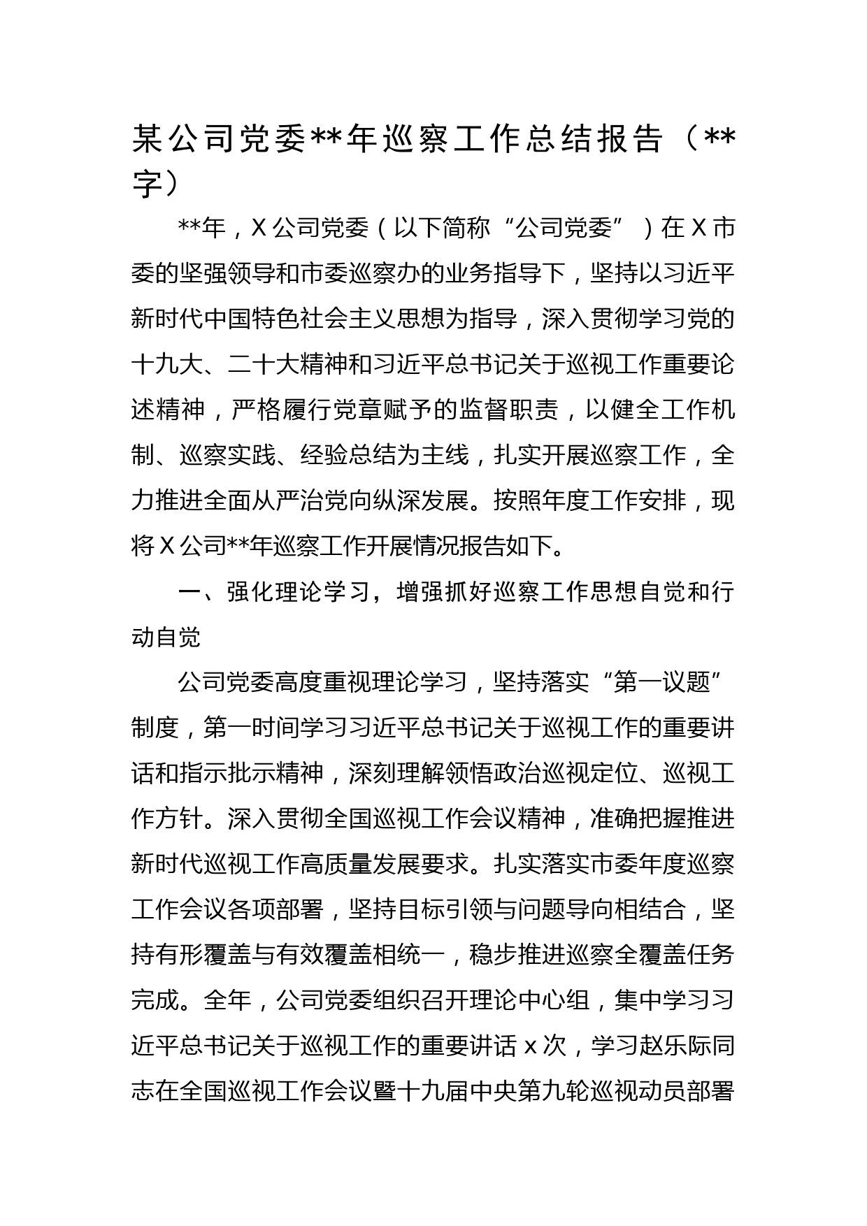 国企党委2022年巡察工作总结报告