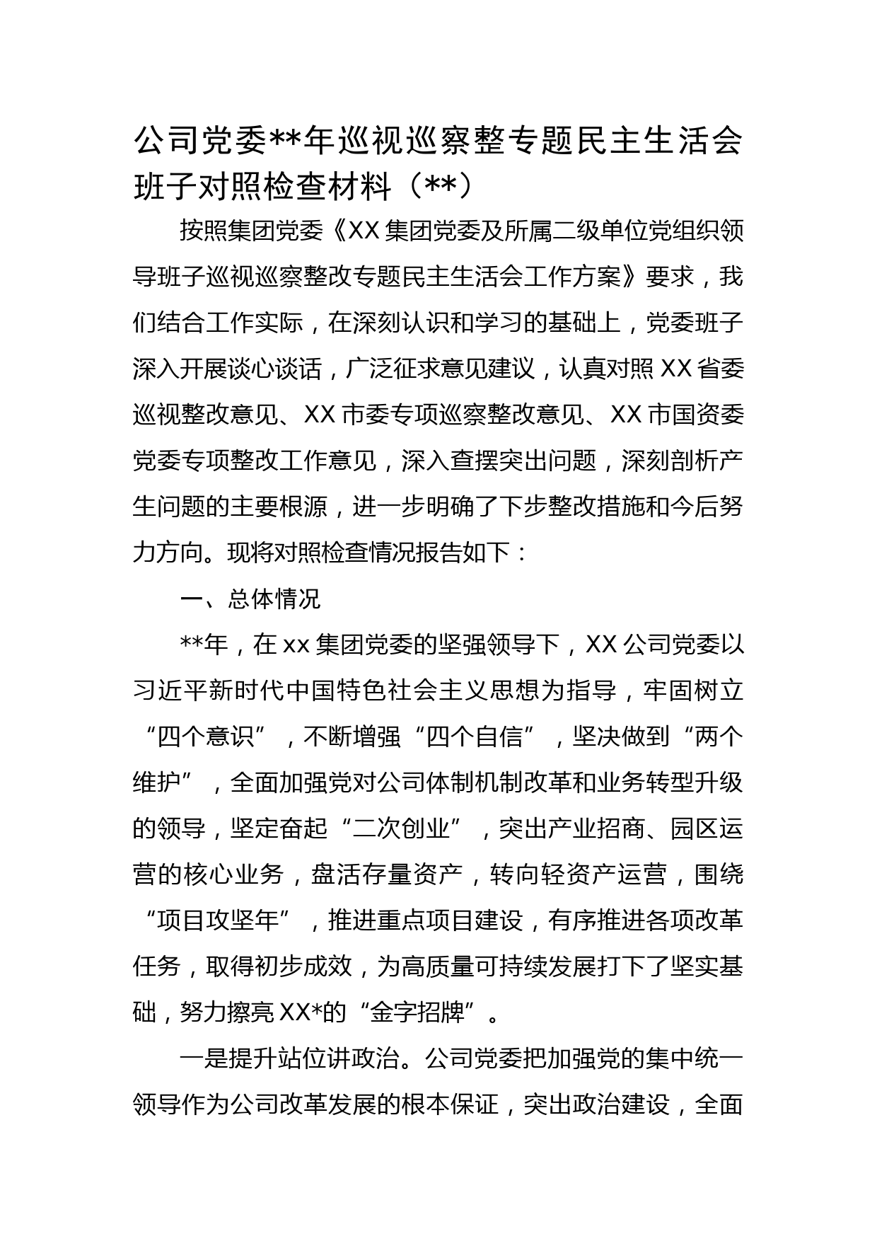 国企党委2022年巡视巡察整专题民主生活会班子对照检查材料