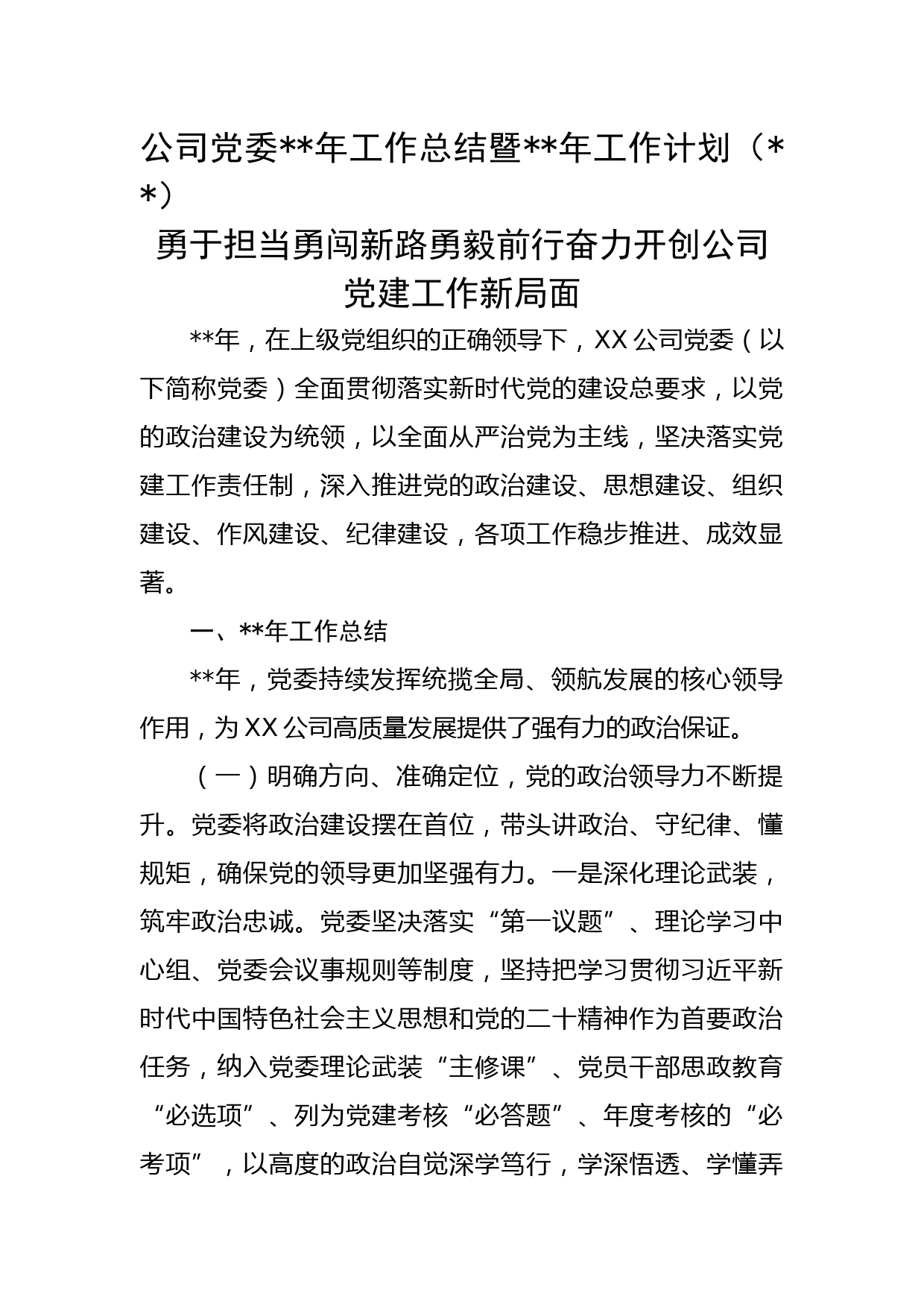 国企党委2022年工作总结暨2023年工作计划