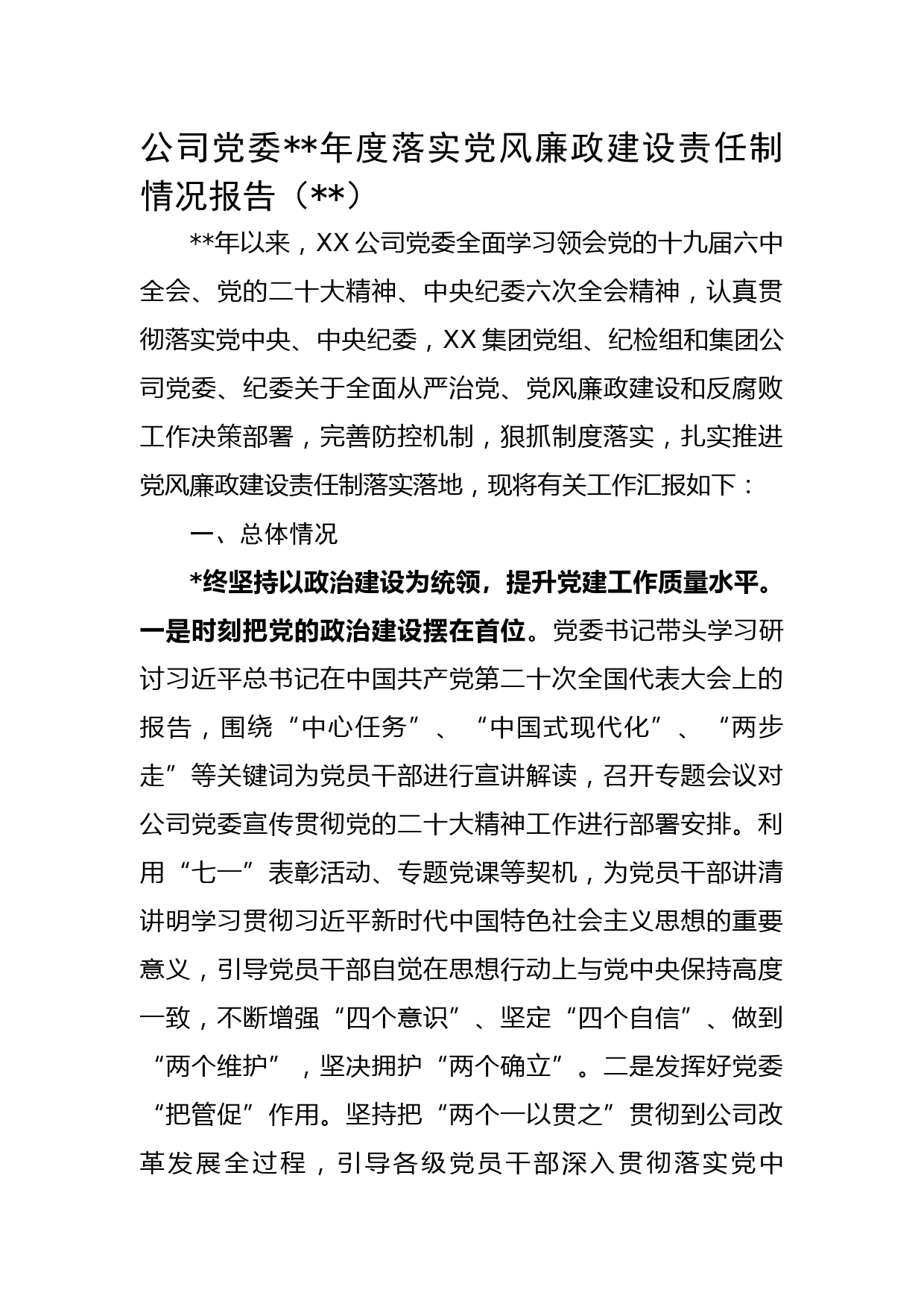 国企党委2022年度落实党风廉政建设责任制情况报告