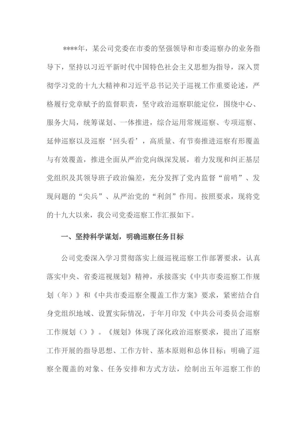 国企党委一届任期巡察工作总结报告