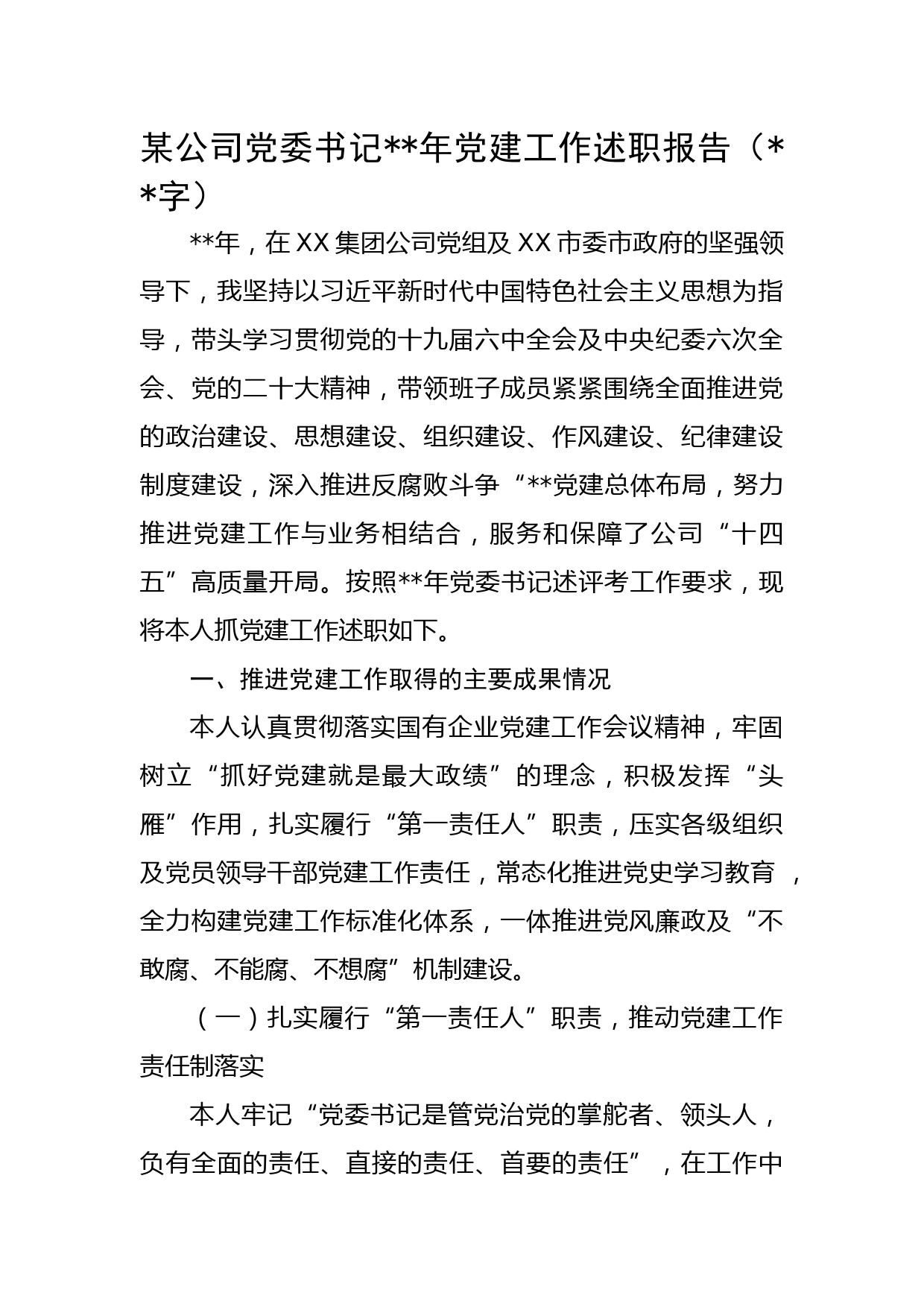 国企党委书记2022年党建工作述职报告