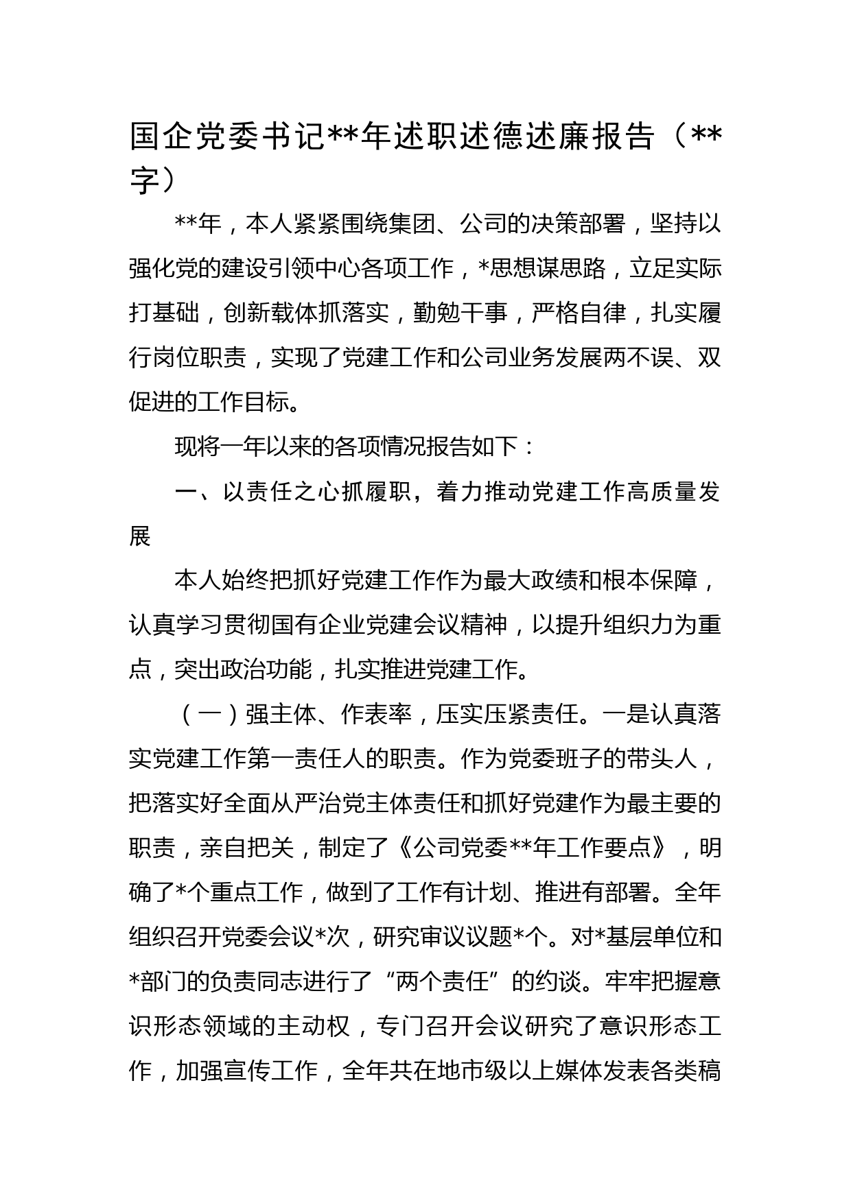 国企党委书记2022年述职述德述廉报告