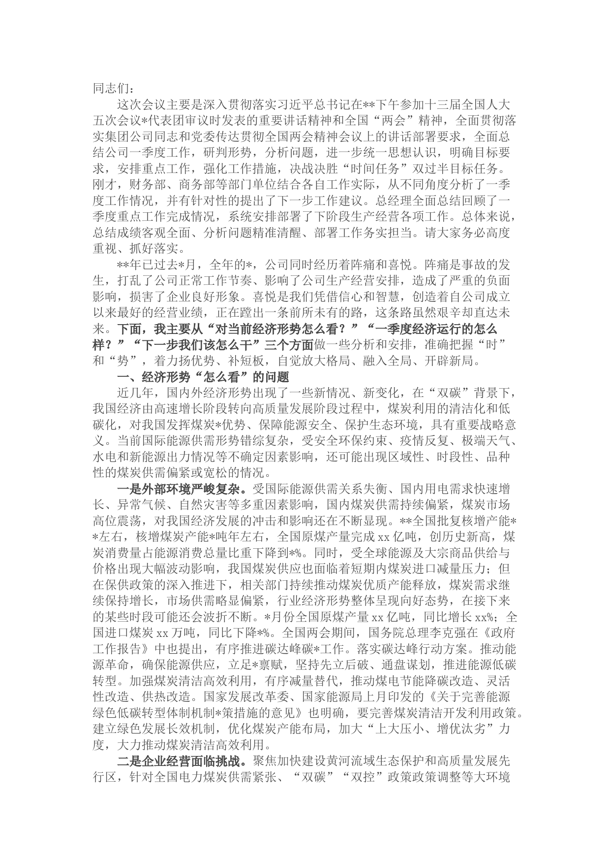 国企党委书记、董事长在2022年一季度经济活动分析会上的讲话