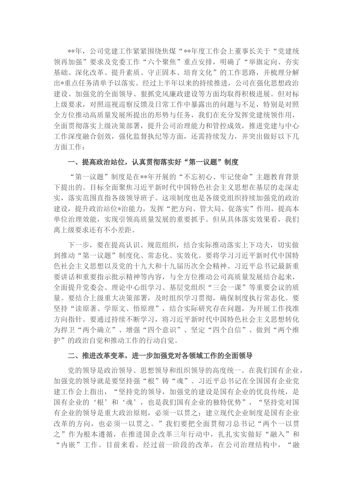 国企党委书记、董事长在党委中心组“党的建设”专题学习时的讲话