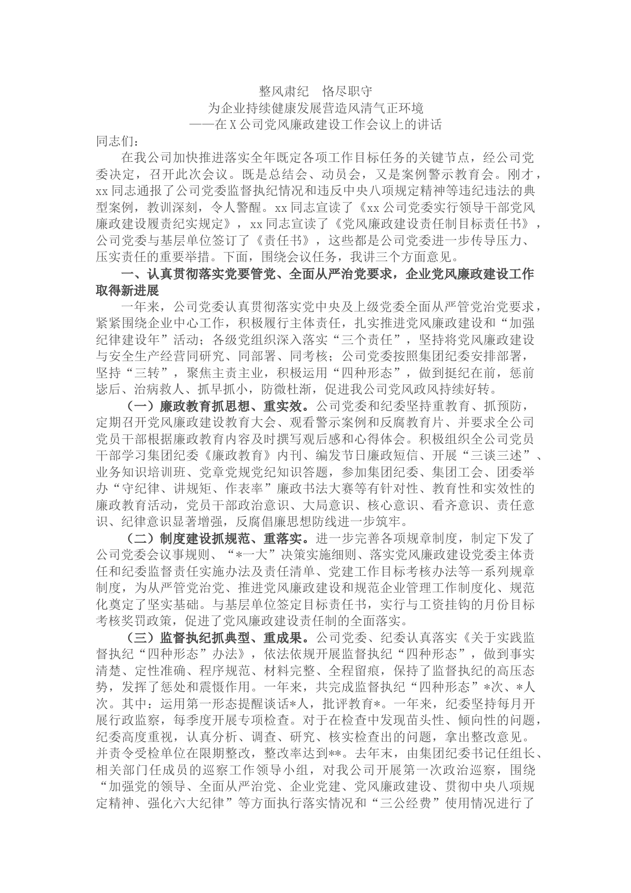 国企党委书记党风廉政建设教育大会的讲话