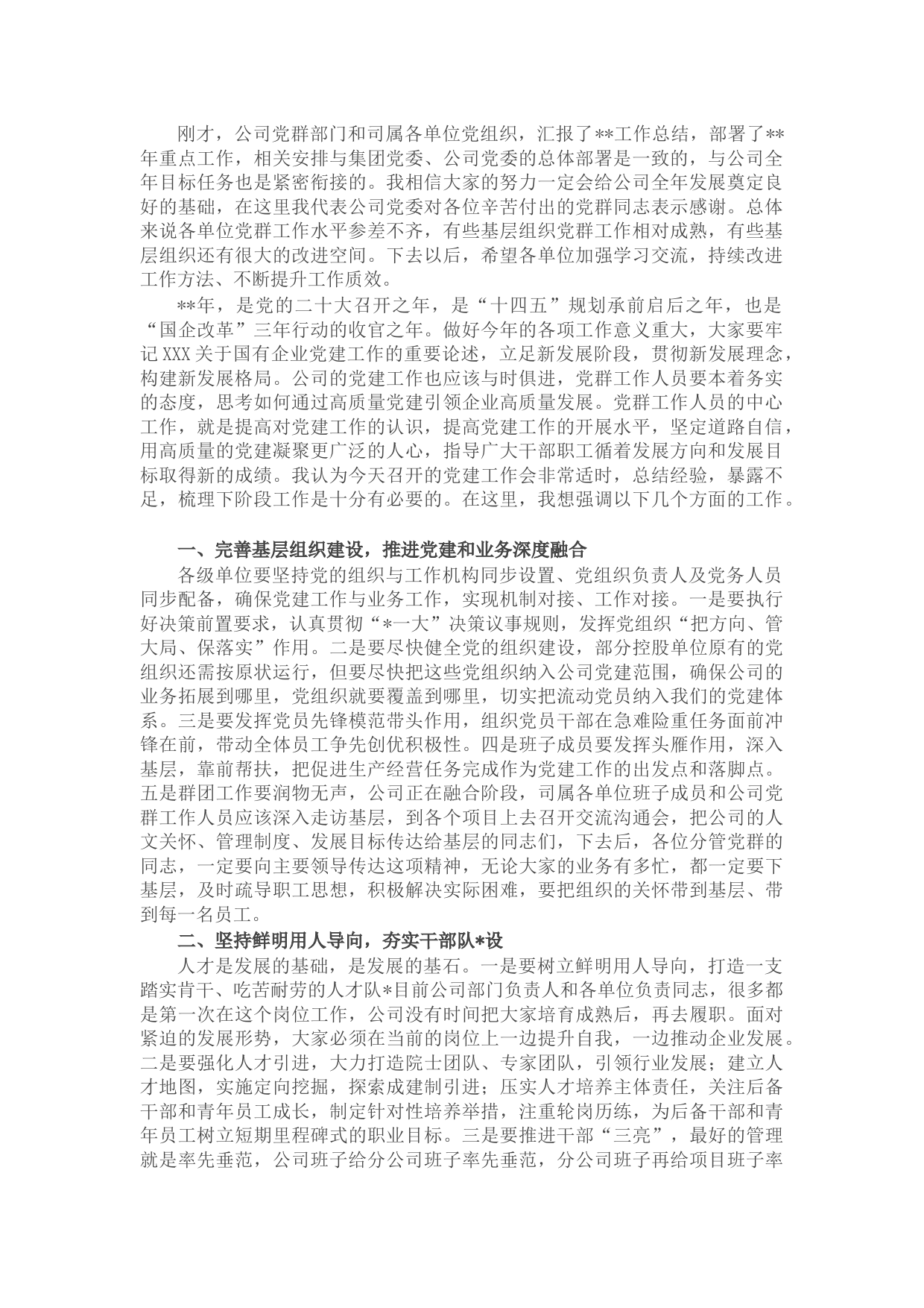 国企党委书记在2022年党建工作会上的总结讲话