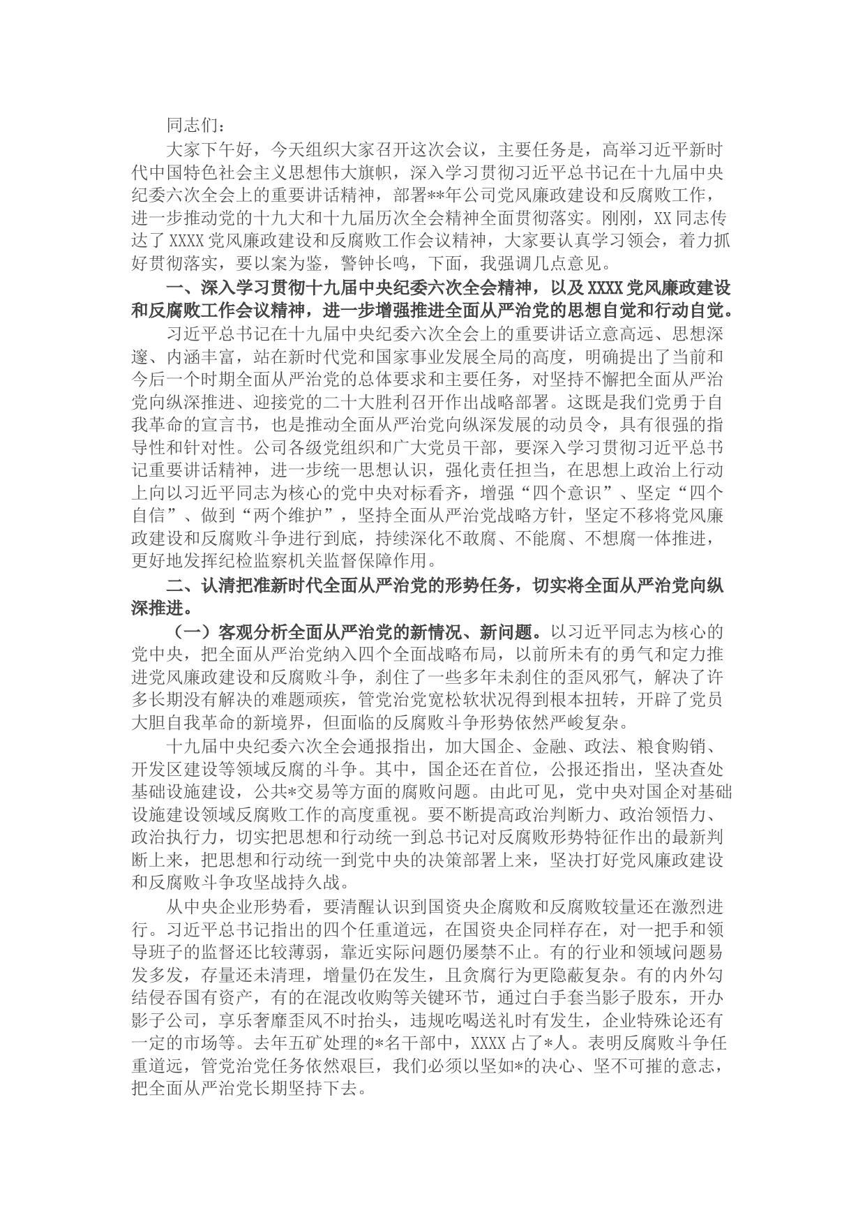 国企党委书记在2022年度党风廉政建设和反腐败工作会议上的讲话