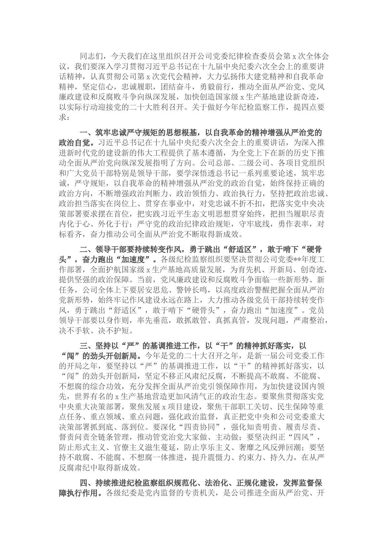 国企党委书记在2022年纪检监察系统工作会议上的讲话