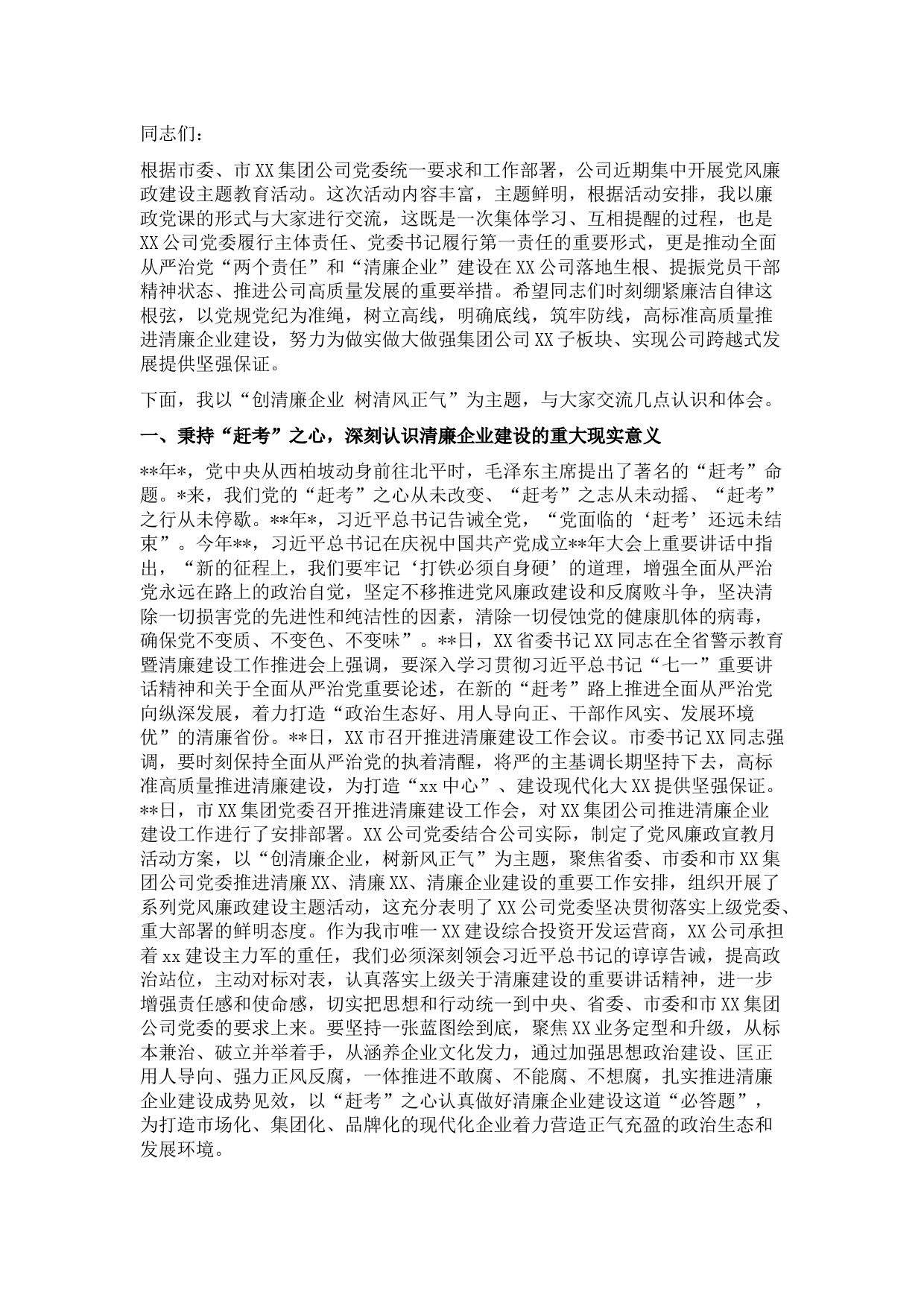 国企党委书记在党风廉政宣教月上的讲话