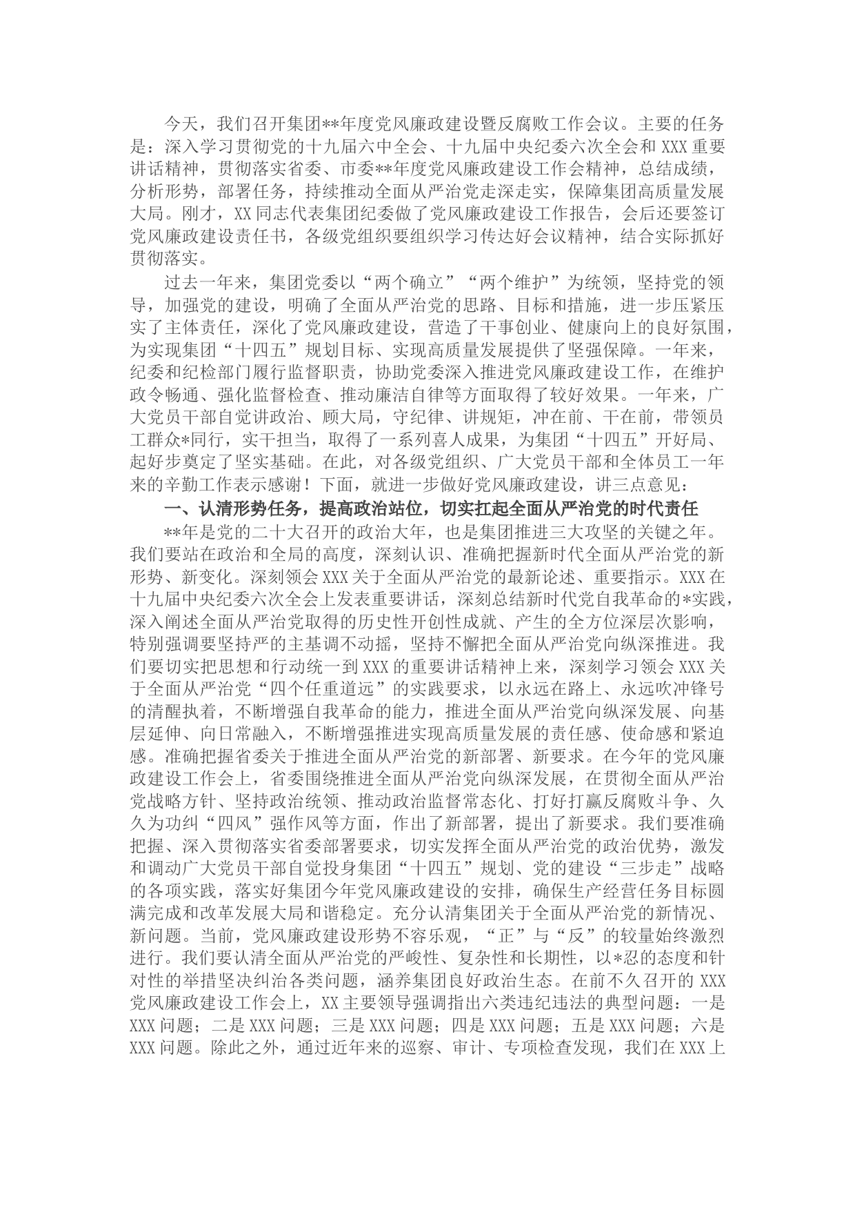 国企党委书记在党风廉政建设工作会议上的讲话