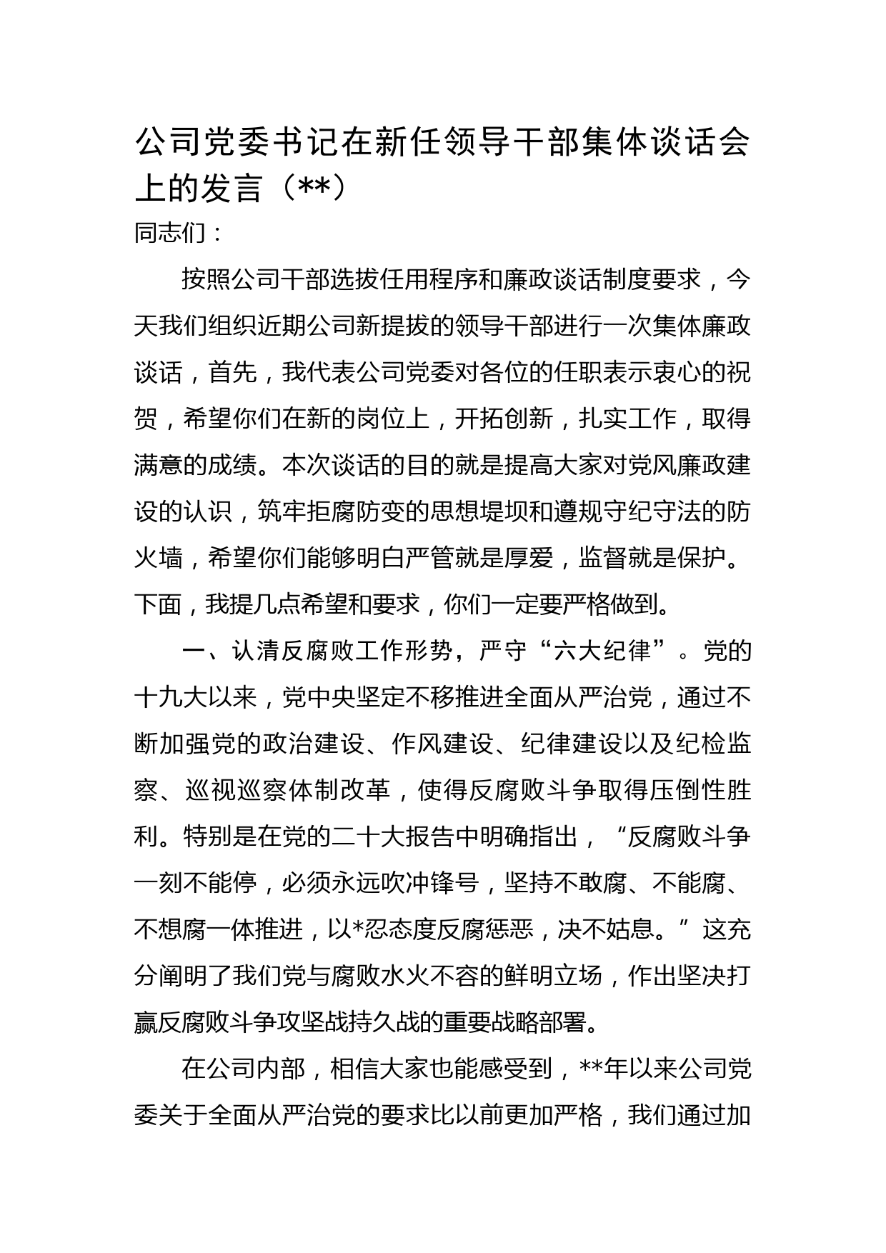 国企党委书记在新任领导干部集体谈话会上的发言