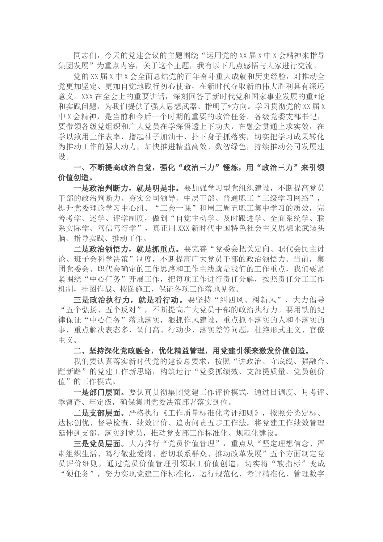 国企党委书记在集团党建工作会议上的讲话