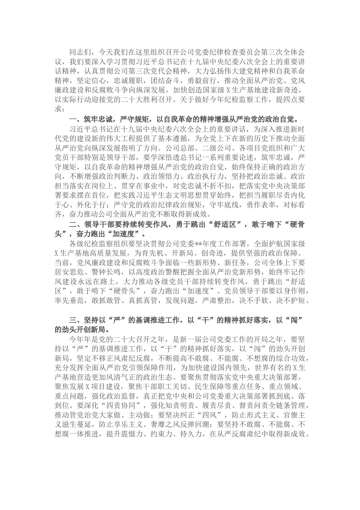 国企党委书记在集团纪检监察系统2022年度工作会议上的讲话