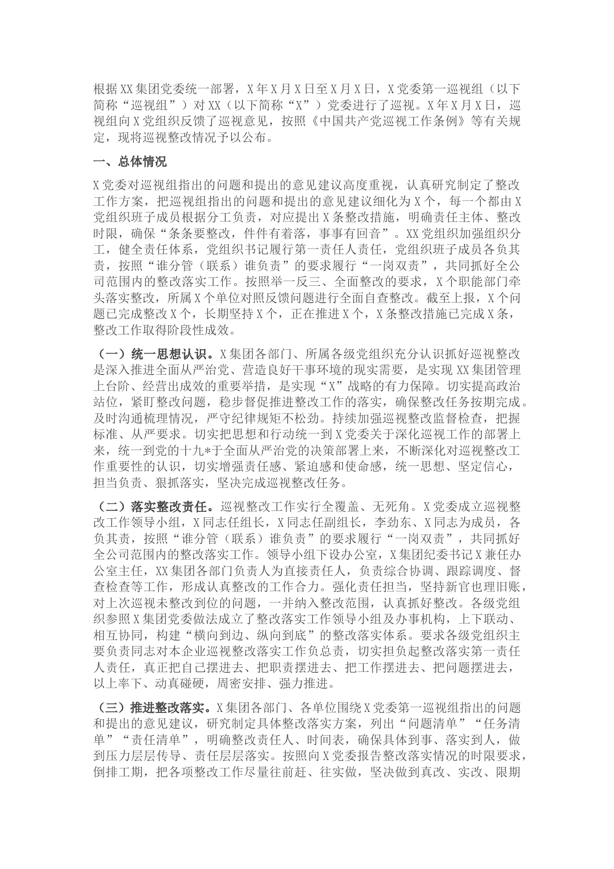 国企党委巡视反馈问题整改情况报告