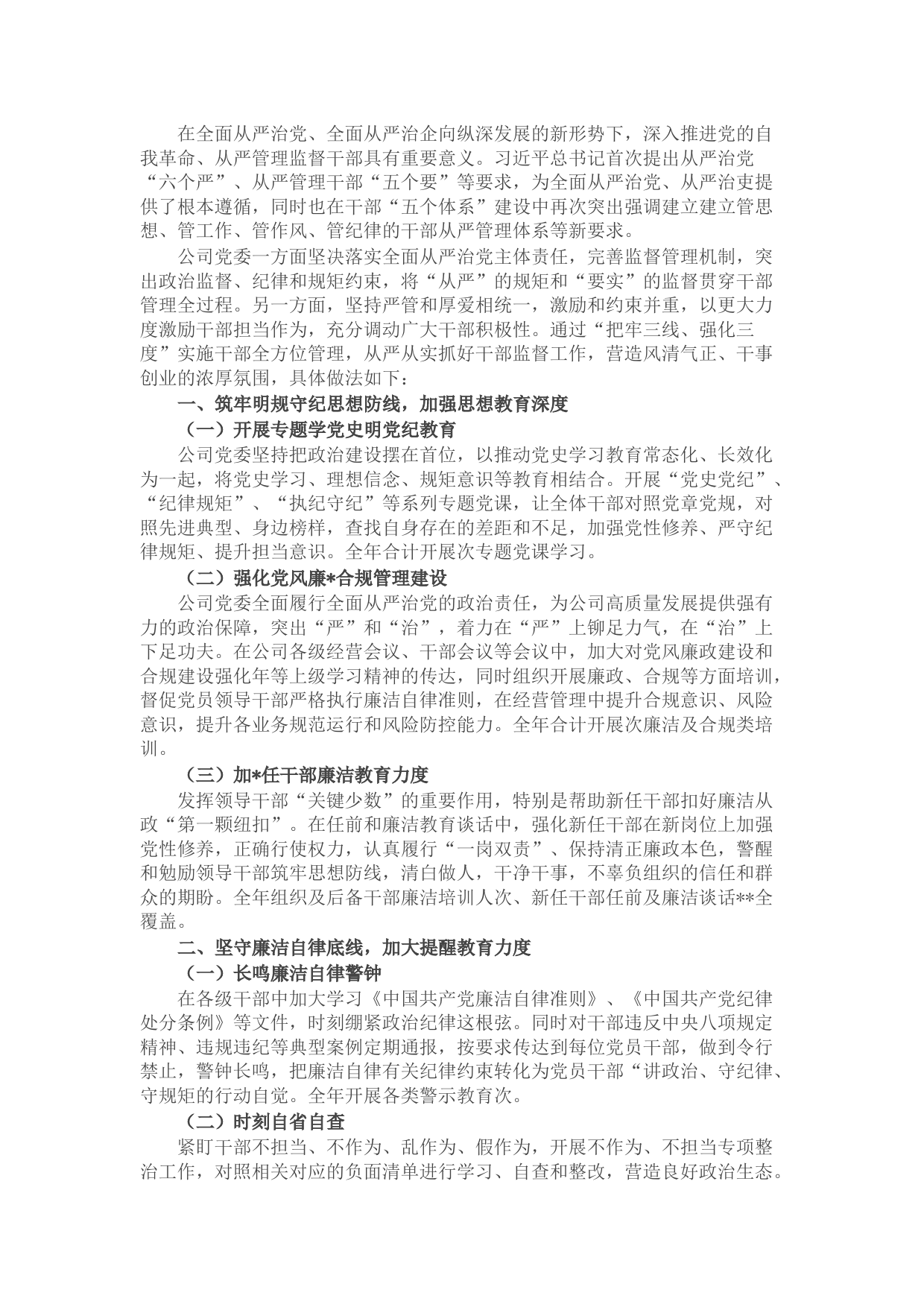 国企党委干部监督工作情况总结报告