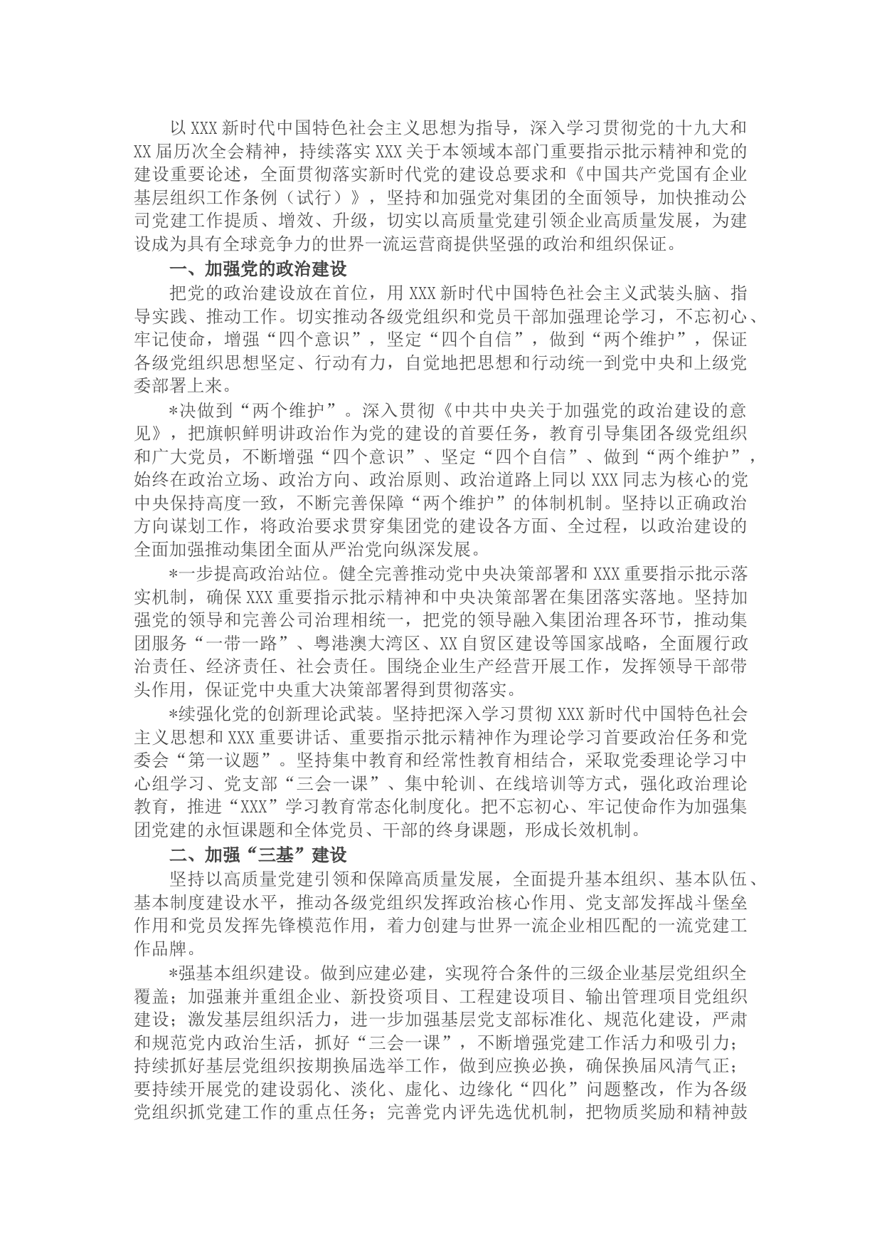 国企党建工作“十四五”规划