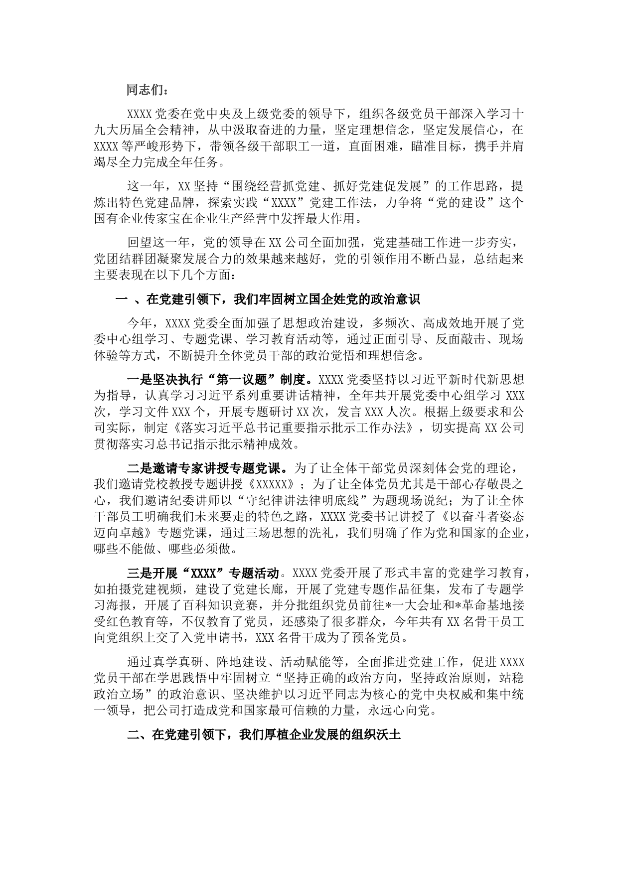 国企党建工作会议上的讲话