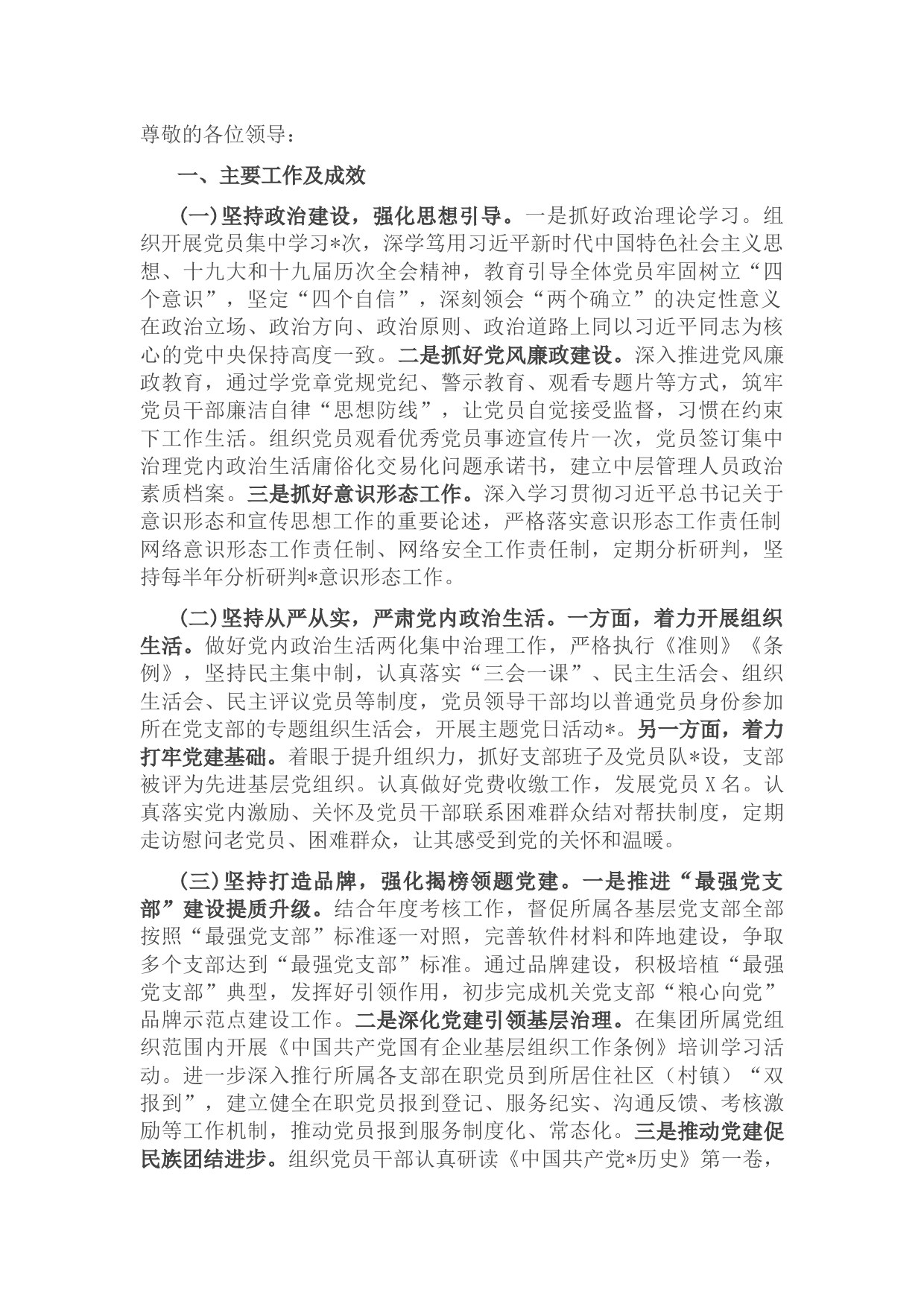 国企党建工作发言材料