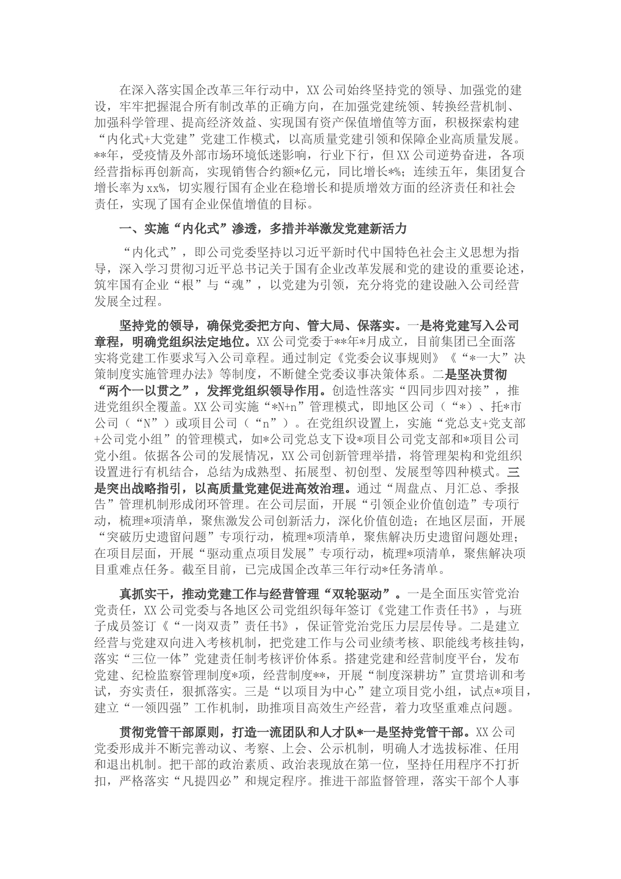 国企党建工作座谈发言材料