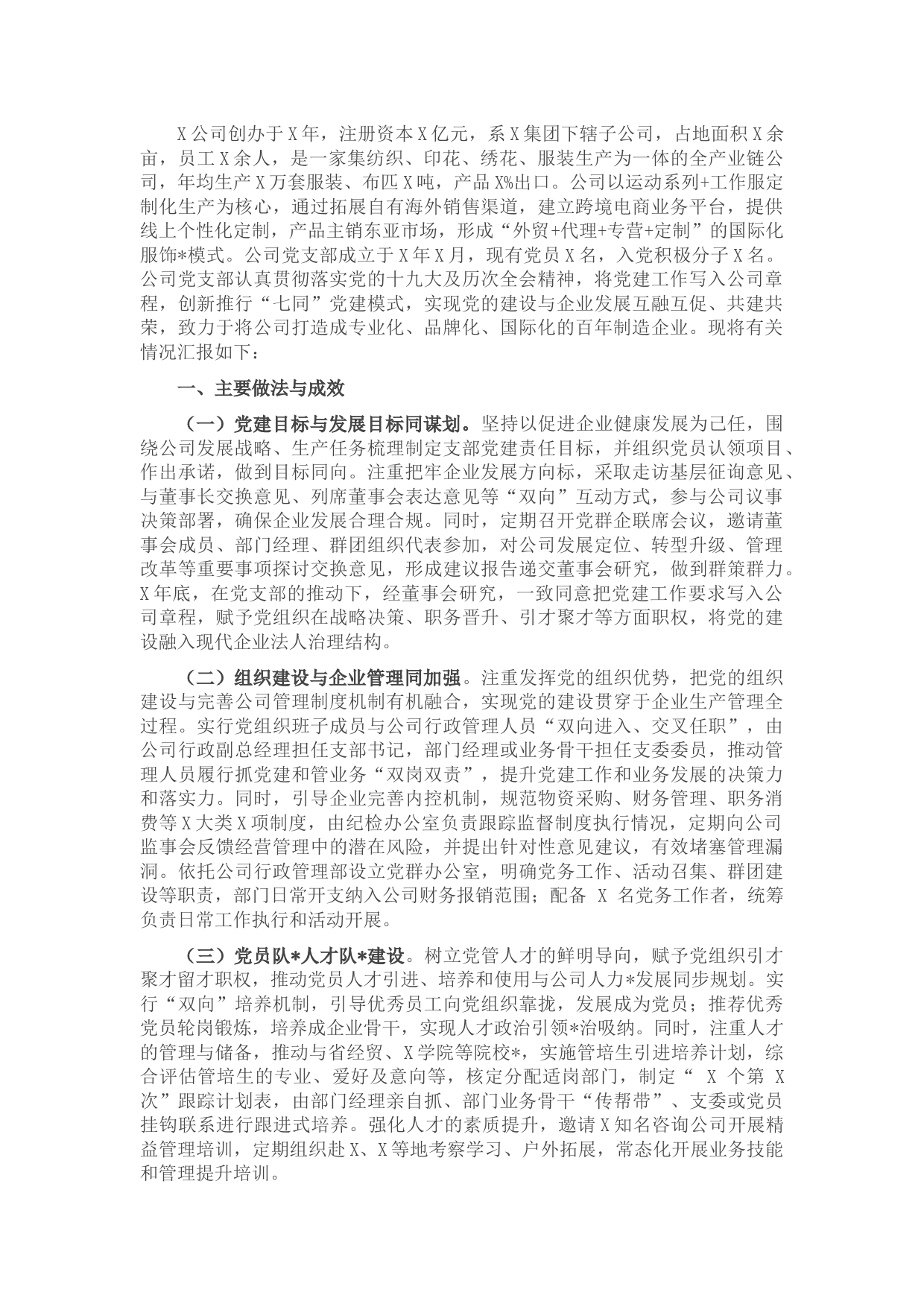 国企党建工作开展情况汇报