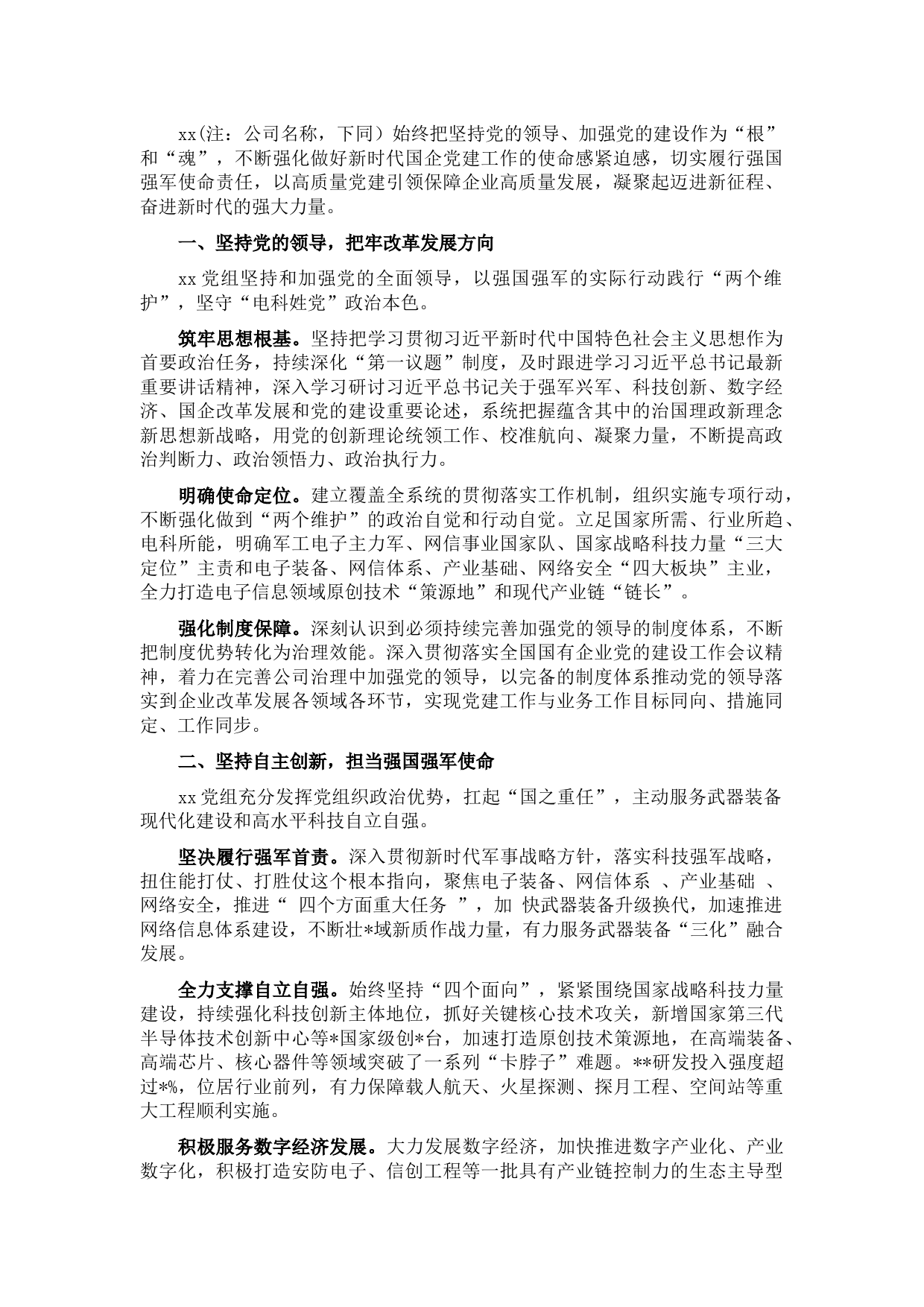 国企党建工作经验交流材料：以高质量党建凝聚高质量发展强大合力