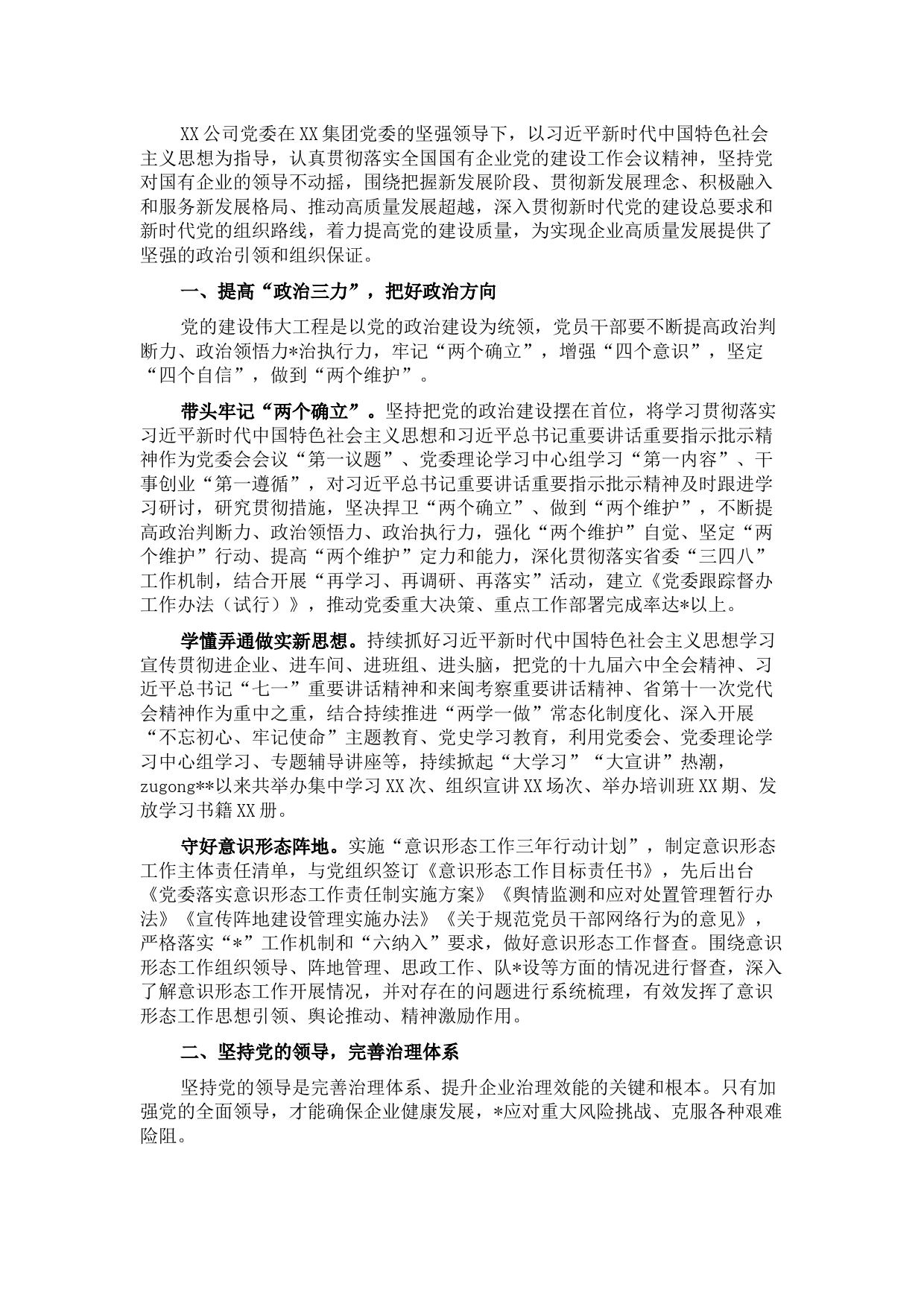 国企党建工作经验交流材料：党建领航企业发展新超越