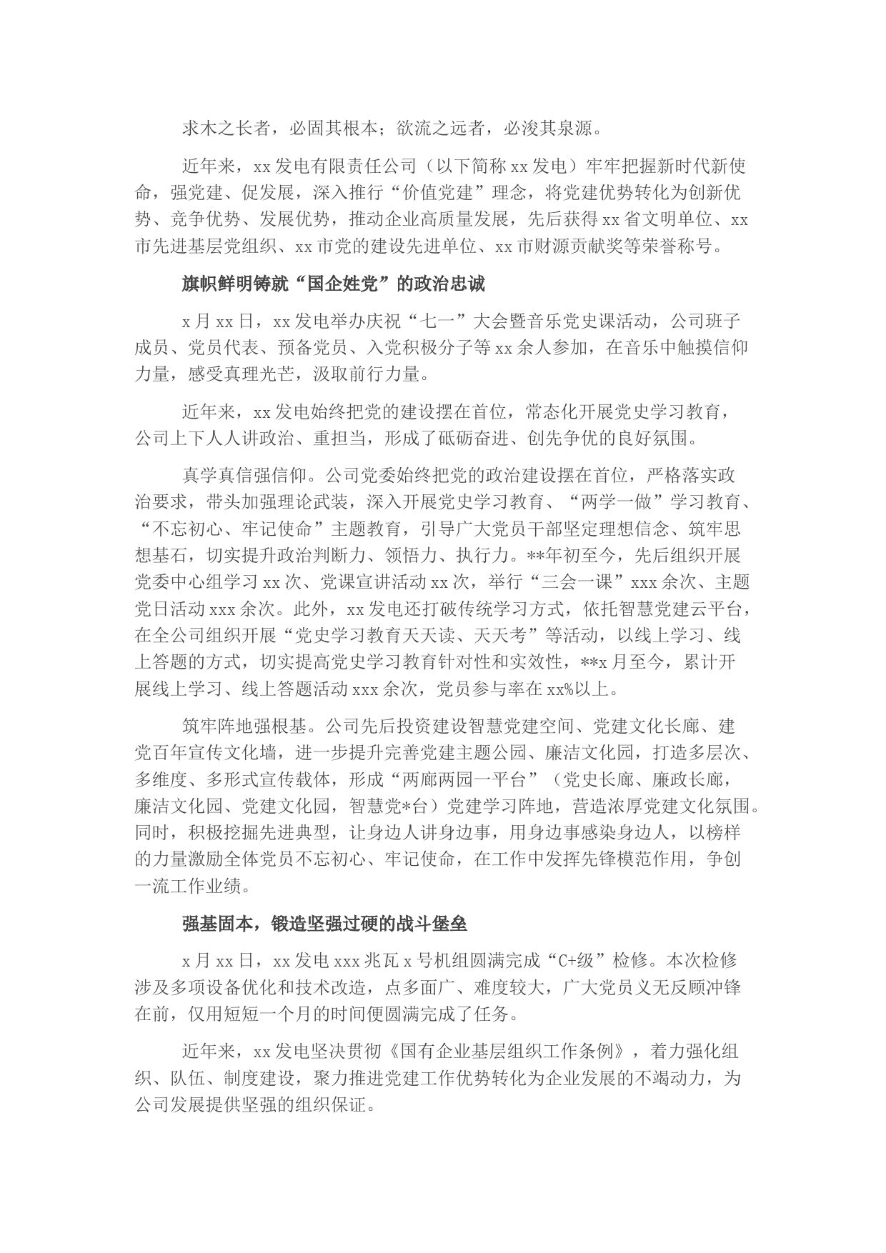 国企党建工作综述