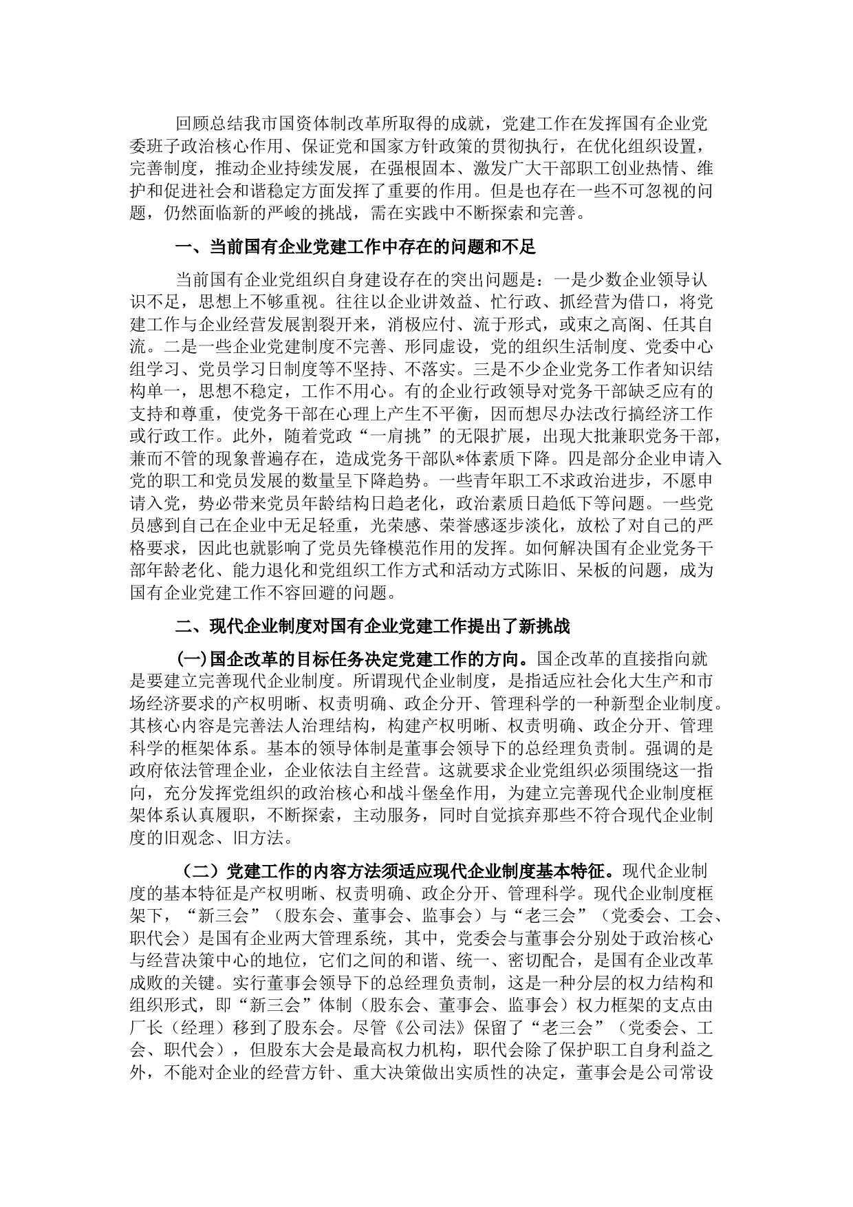 国企党建工作面临的问题及对策