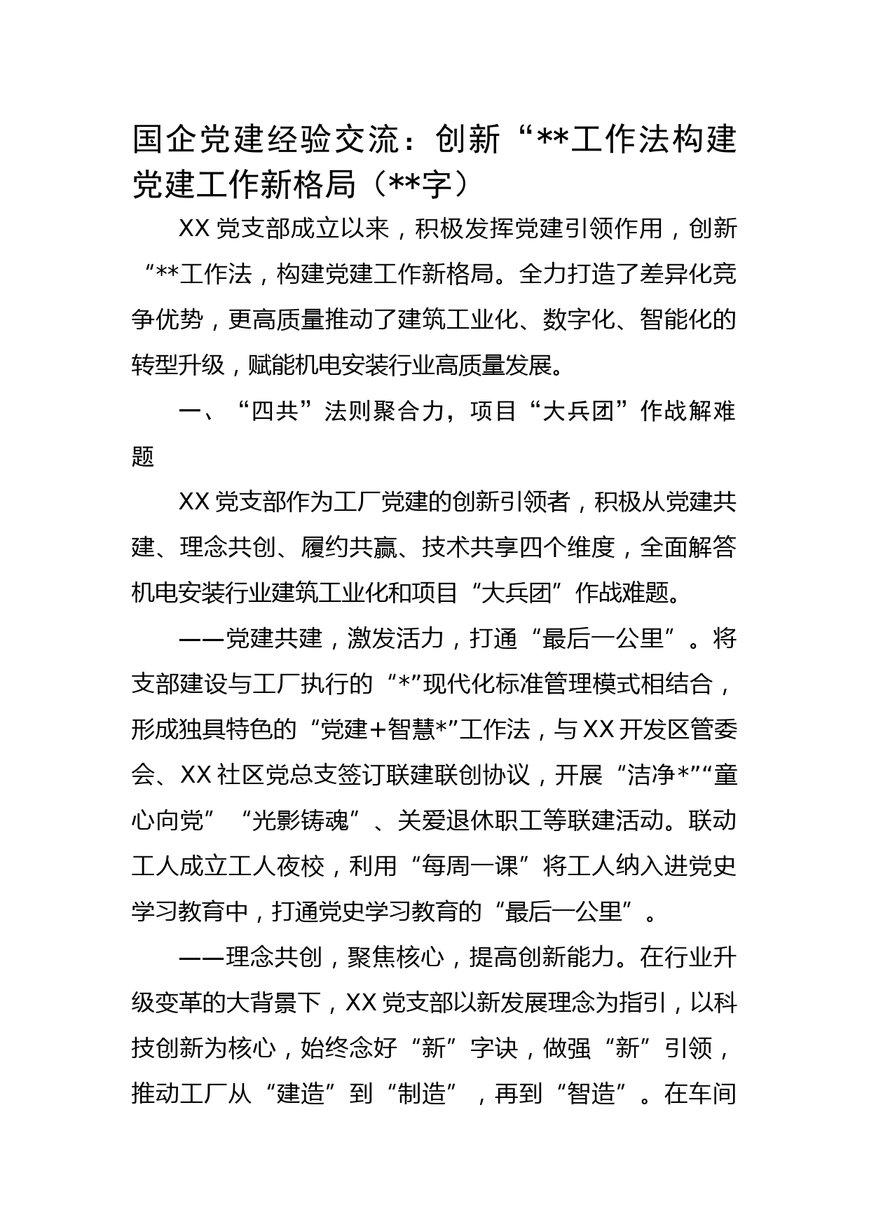 国企党建经验交流：创新“4+5”工作法构建党建工作新格局