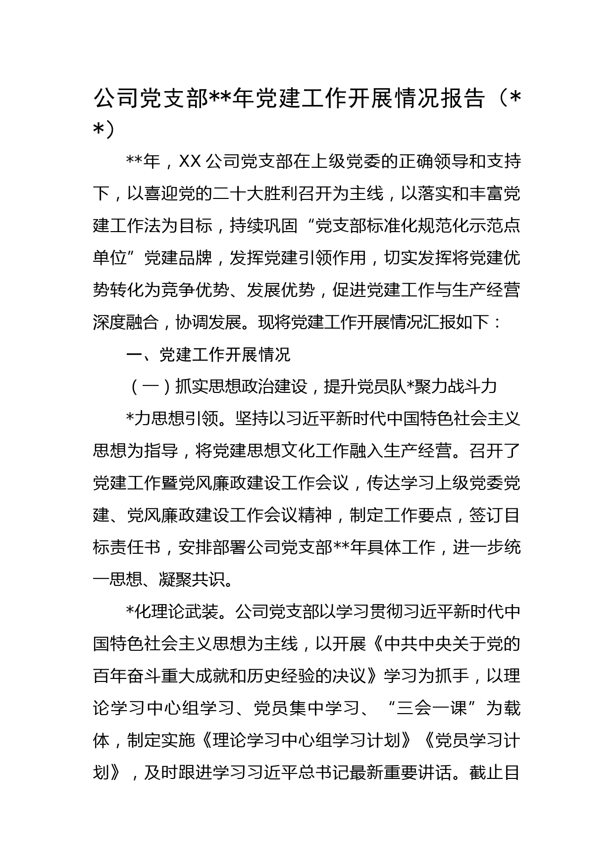 国企党支部2022年党建工作开展情况报告