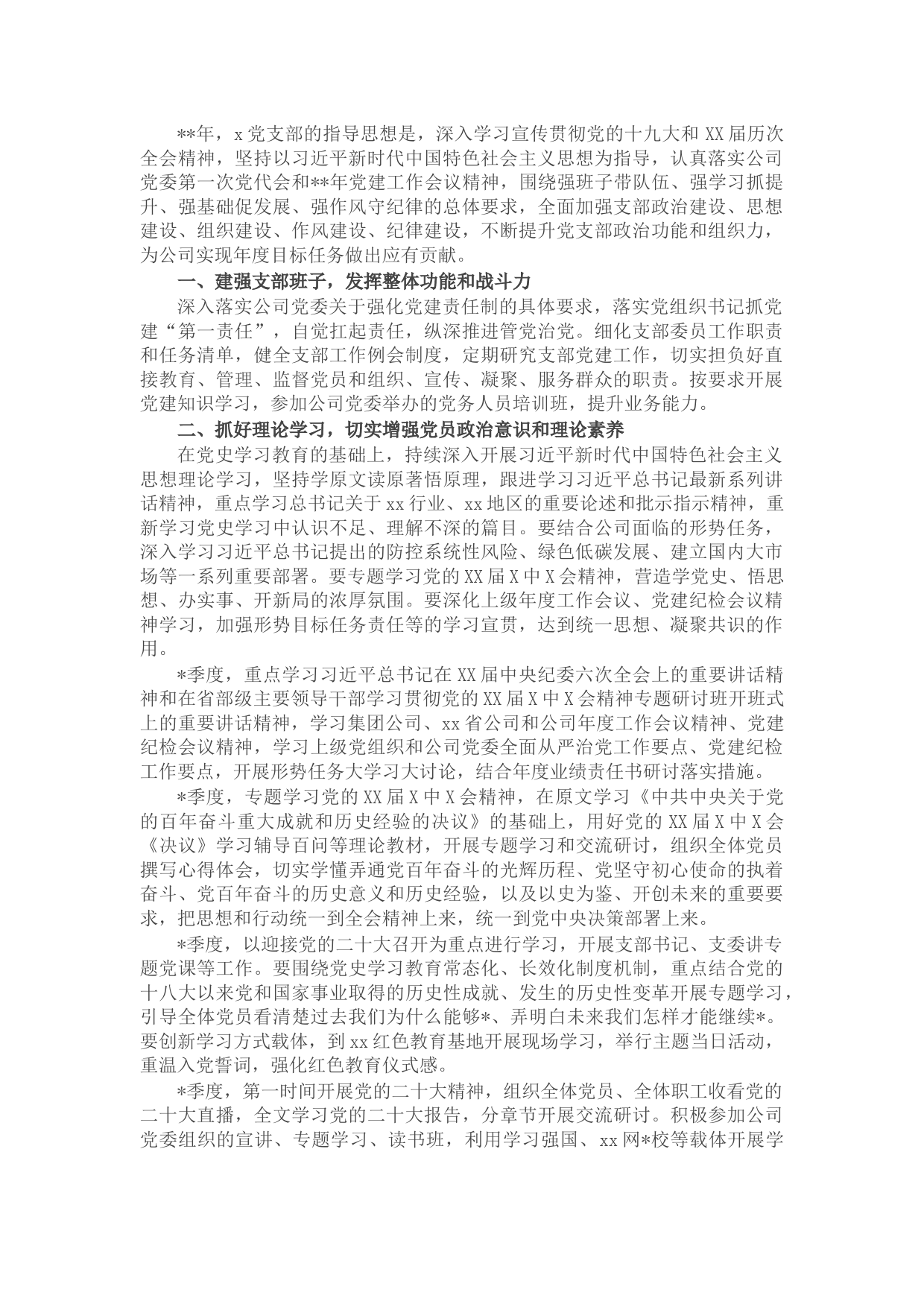 国企党支部2022年工作计划