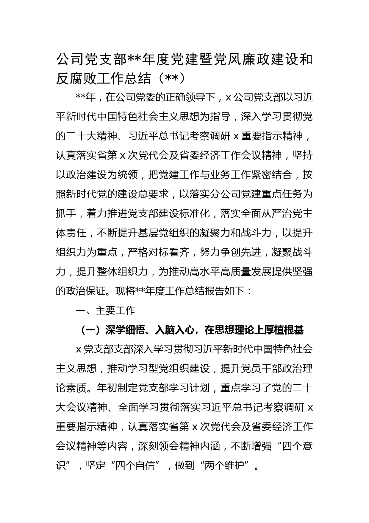 国企党支部2022年度党建暨党风廉政建设和反腐败工作总结