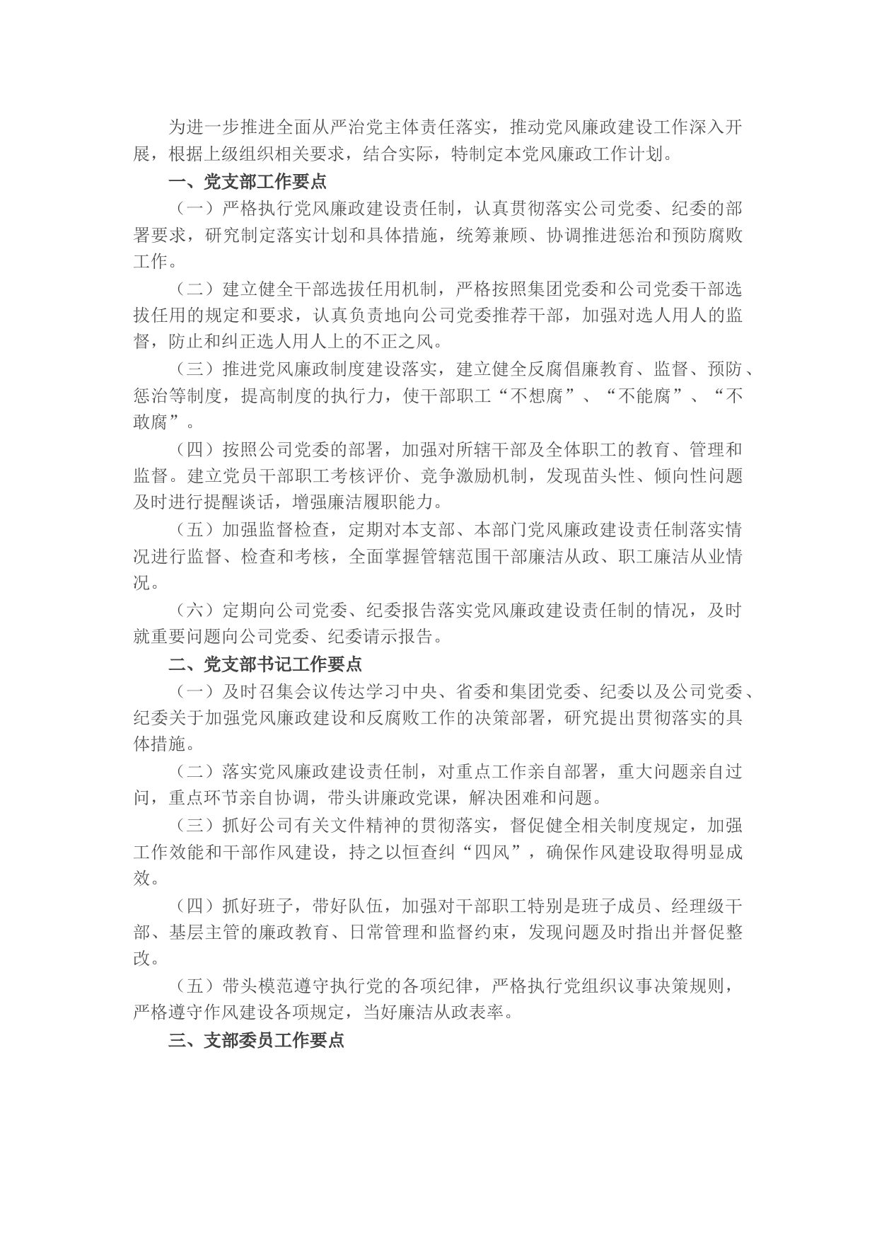 国企党支部2022年度党风廉政建设工作计划