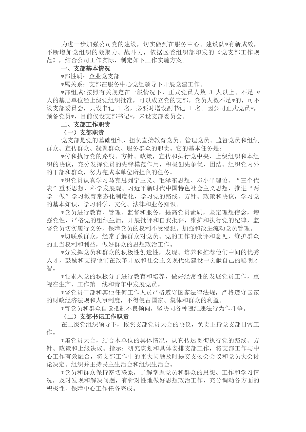 国企党支部党建工作实施方案