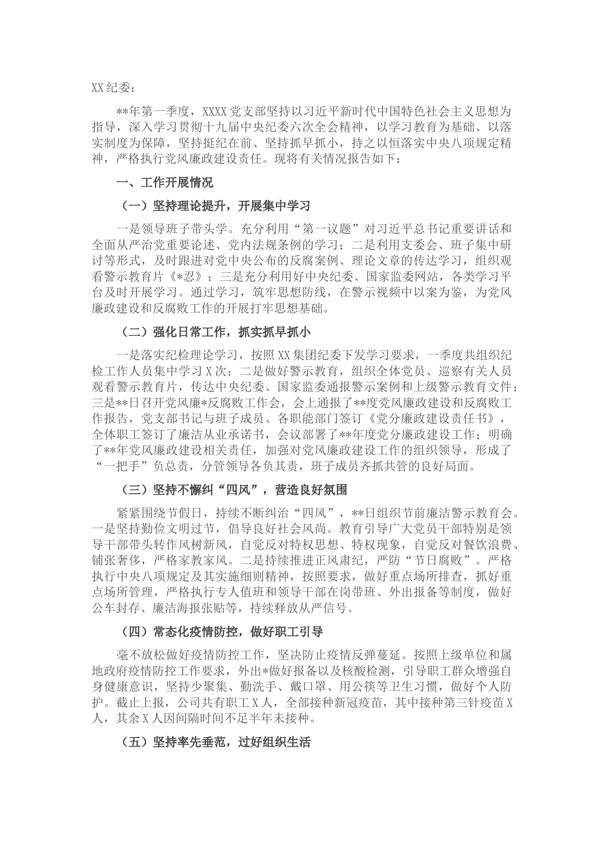 国企党支部第一季度党风廉政建设和反腐败工作报告