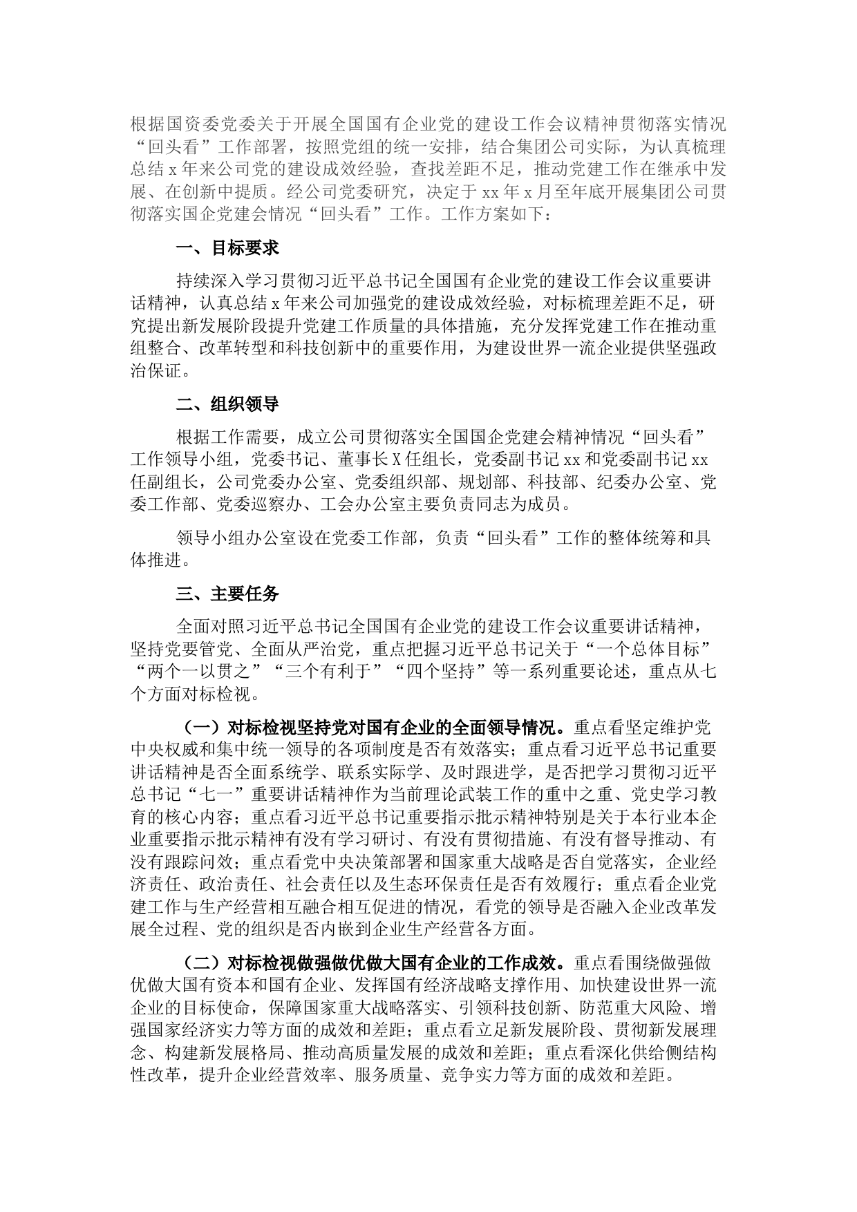 国企党的建设工作会议精神贯彻落实情况“回头看”工作方案（集团公司）.