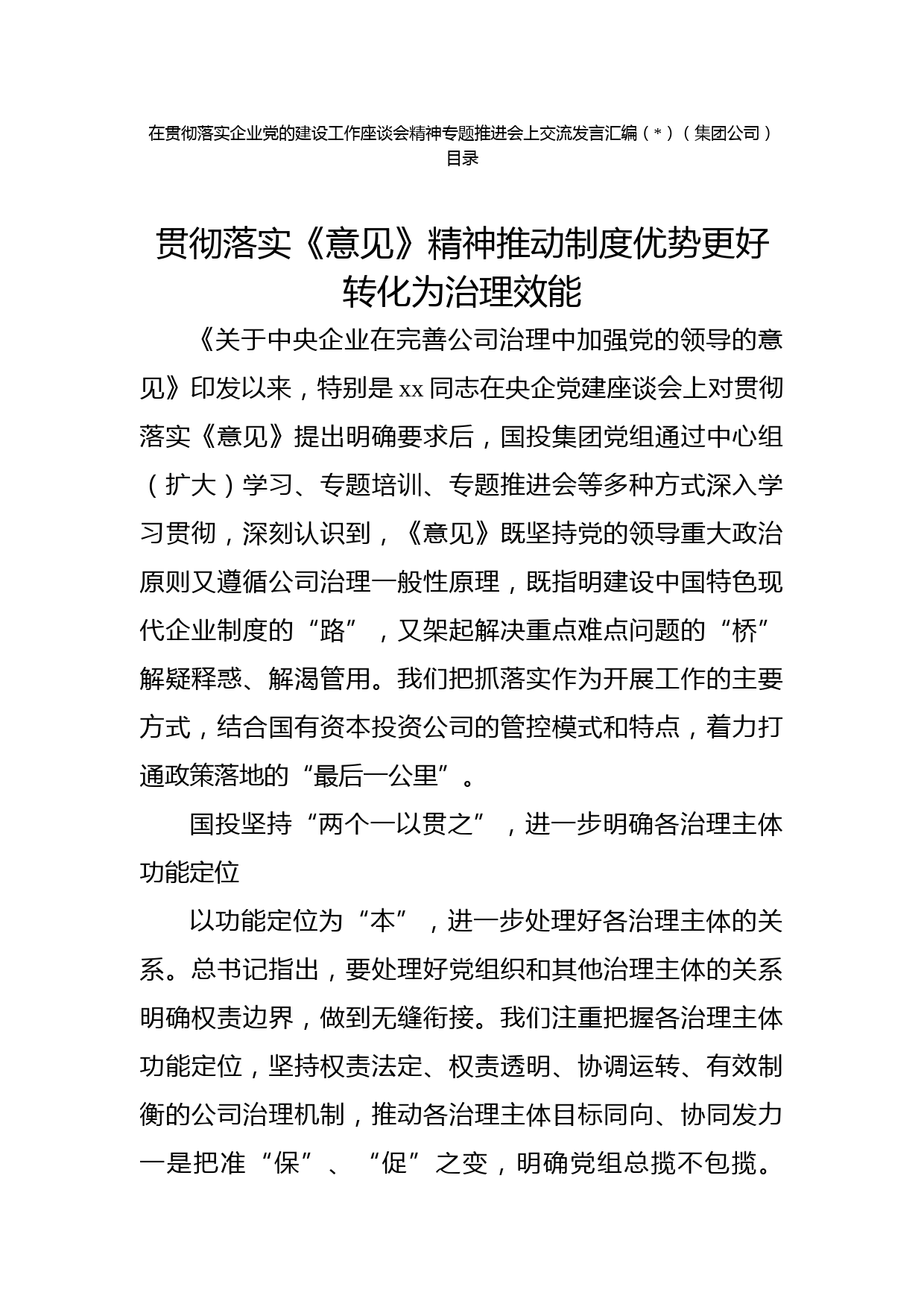 国企党的建设工作座谈会精神研讨发言4篇（公司）