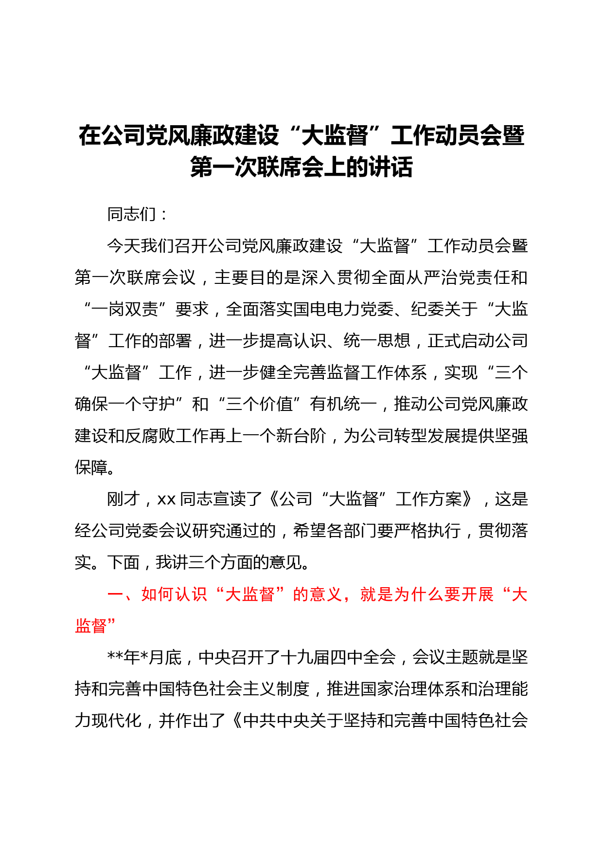 国企党风廉政建设“大监督”工作动员会暨第一次联席会上的讲话