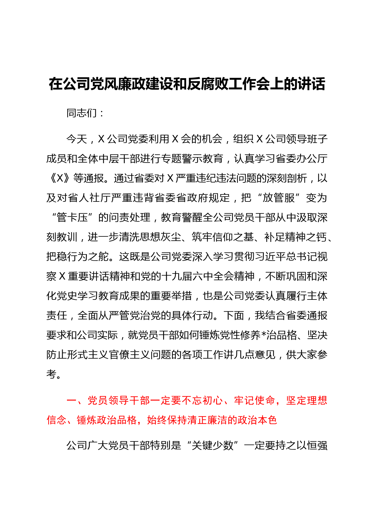 国企党风廉政建设和反腐败工作会上的讲话