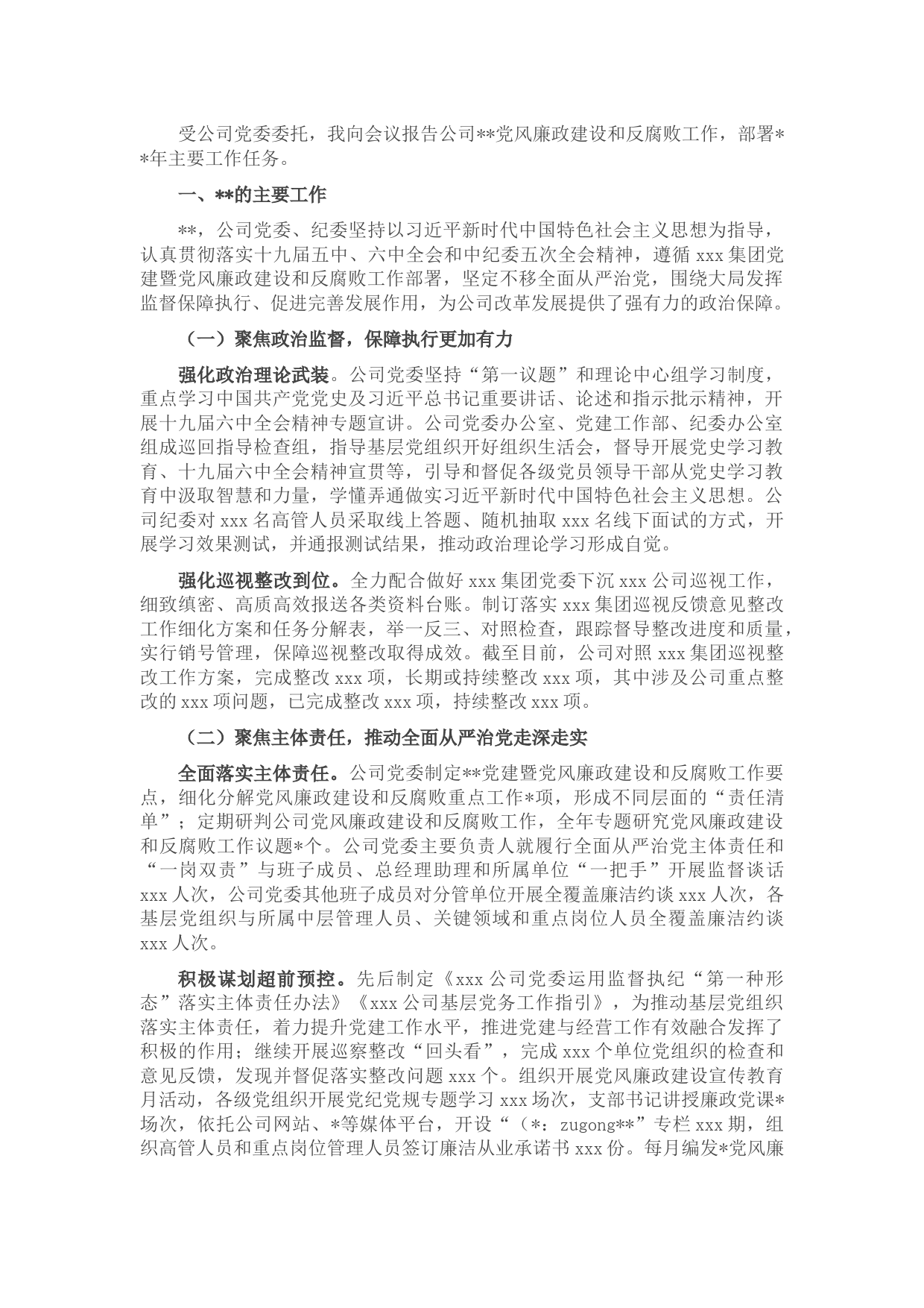 国企党风廉政建设和反腐败工作报告