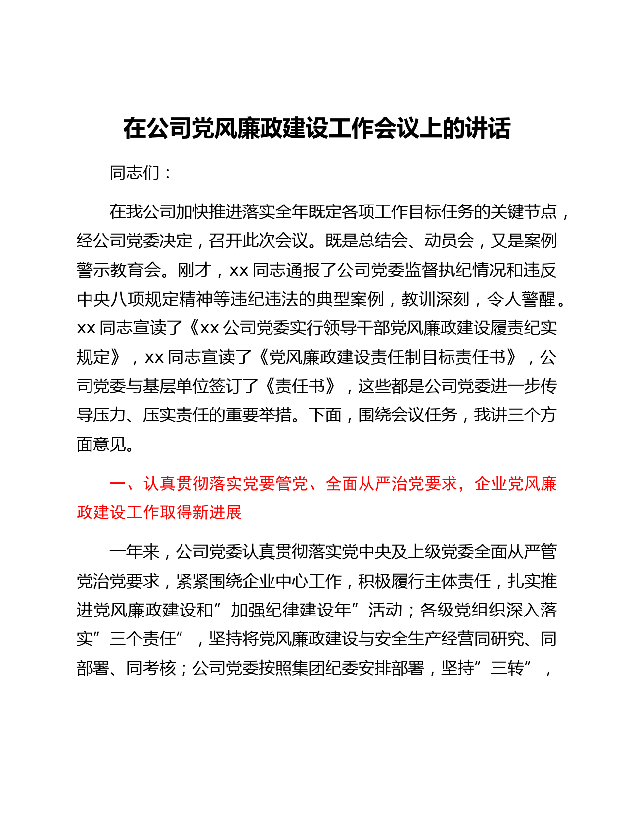 国企党风廉政建设工作会议上的讲话