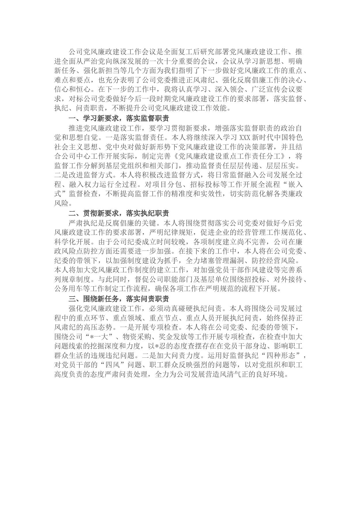 国企党风廉政建设工作会议个人表态发言