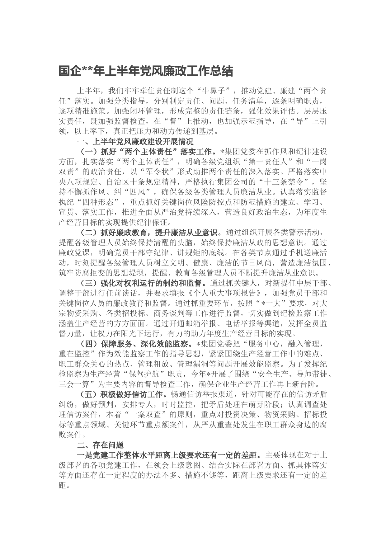 国企公司2022年上半年党风廉政工作总结2200字