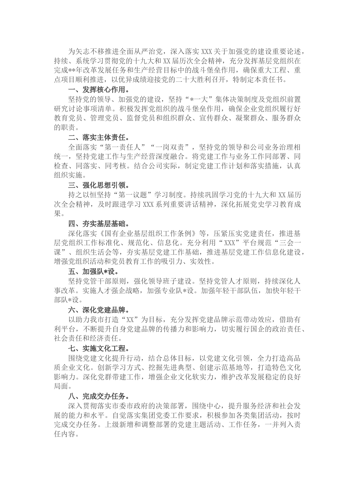 国企公司2022年度党建工作责任书