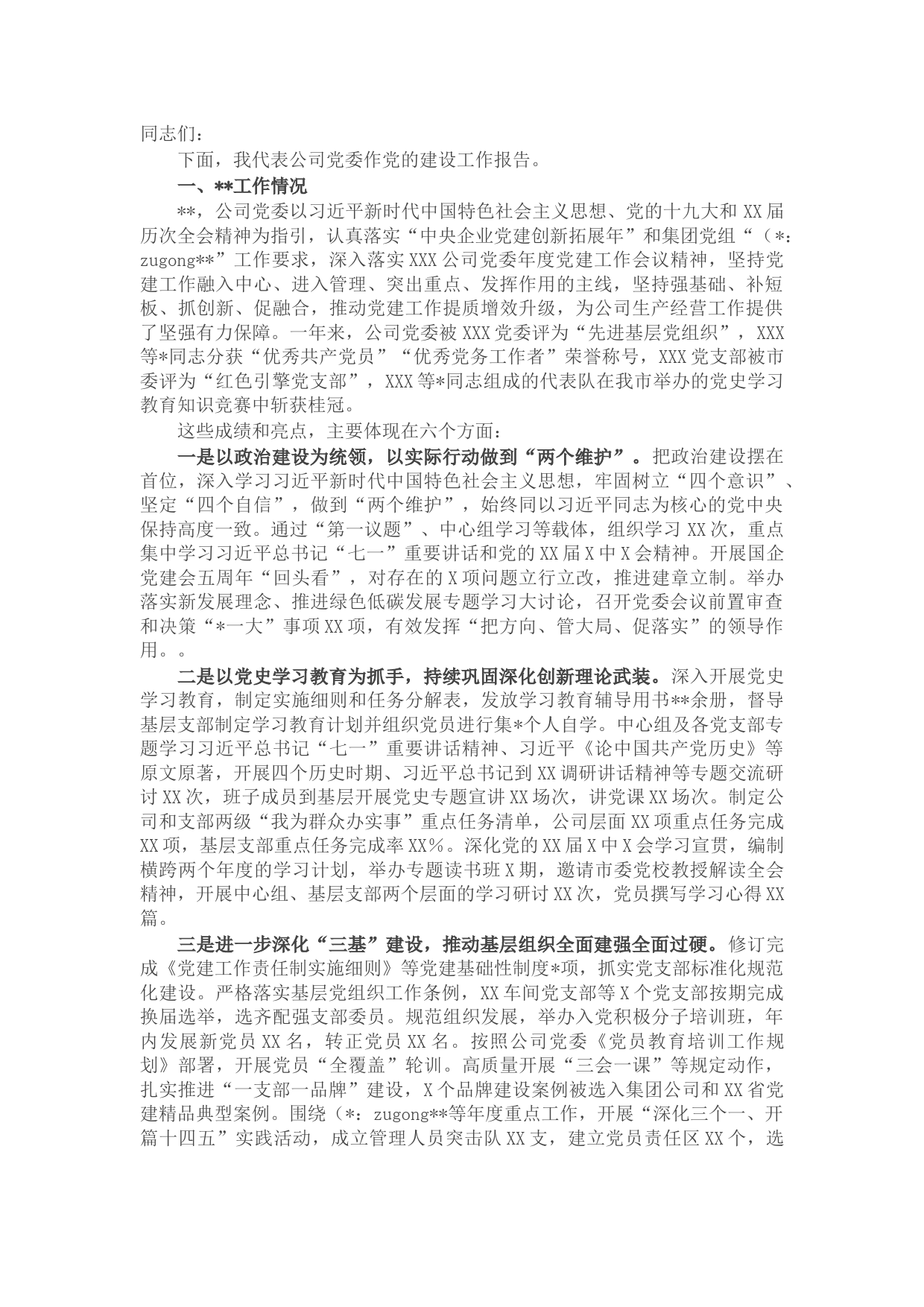 国企公司党委2022年党建工作报告（党的建设）