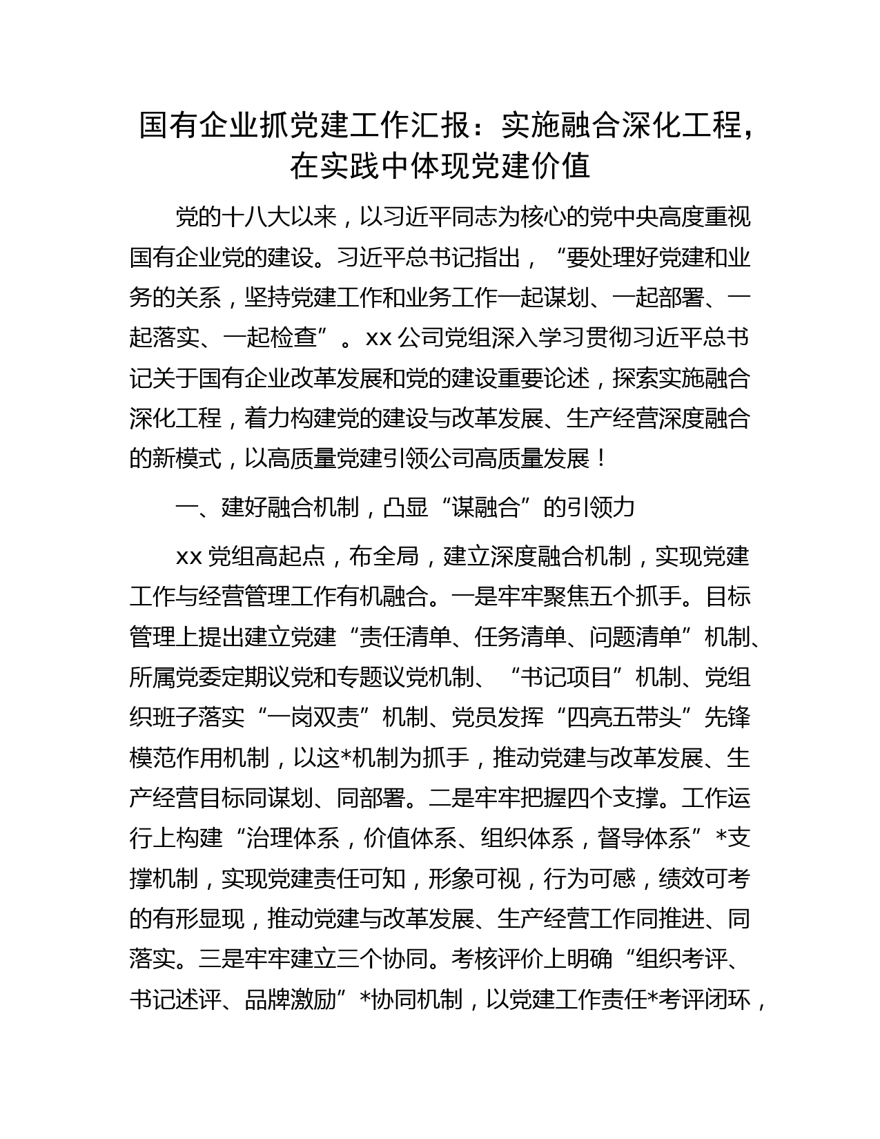 国企公司抓党建工作汇报