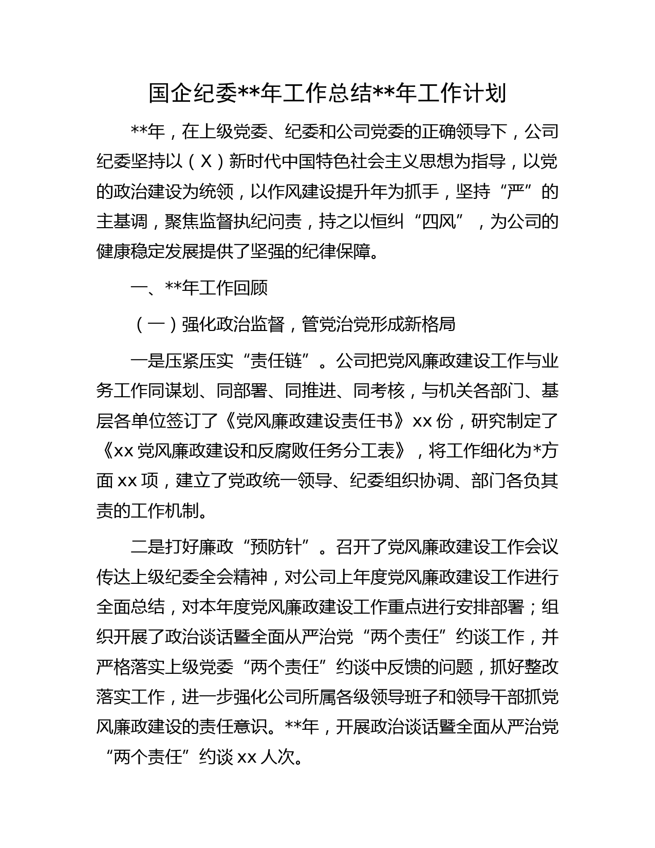 国企公司纪委2022年工作总结及2023年工作计划