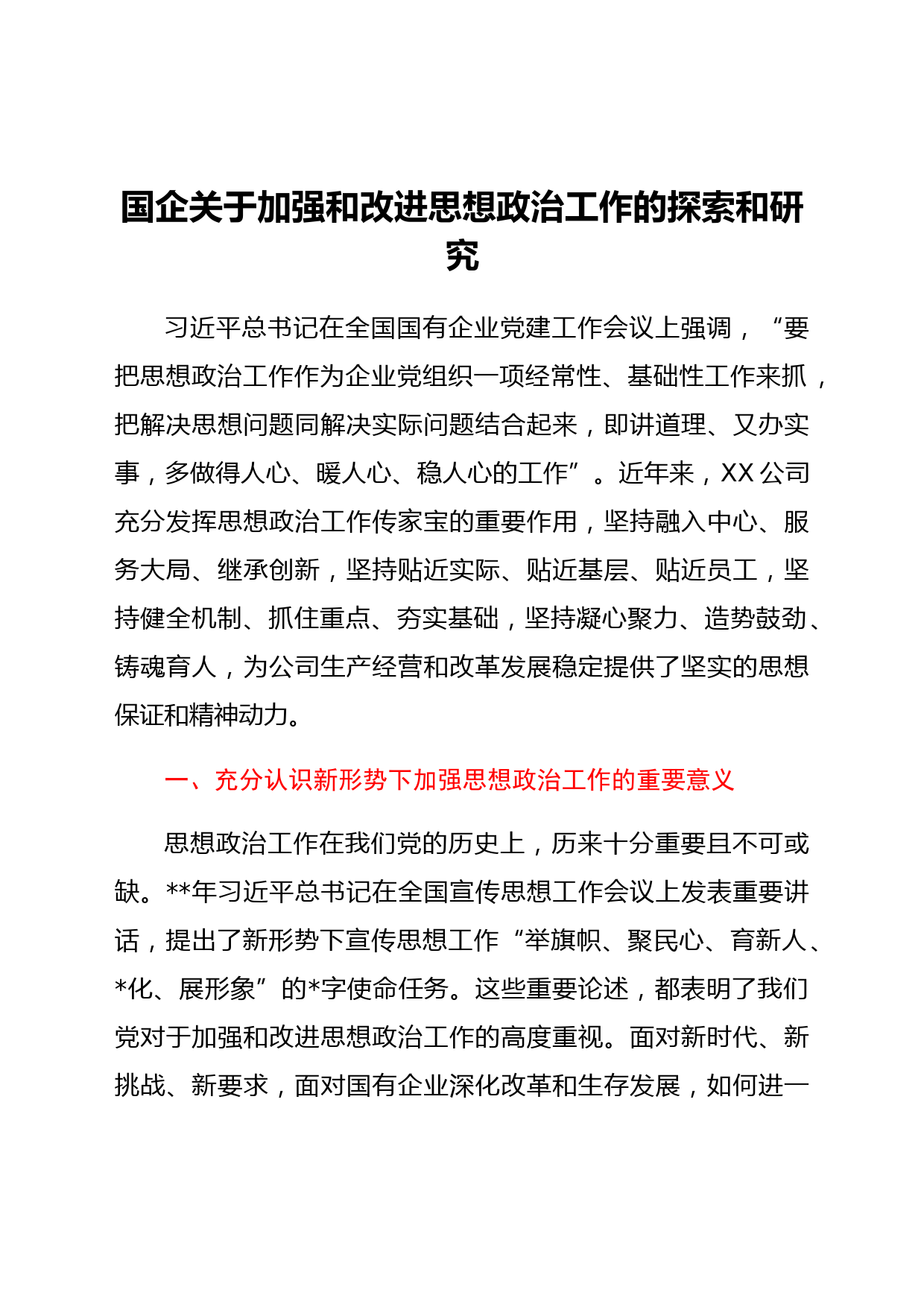 国企关于加强和改进思想政治工作的探索和研究