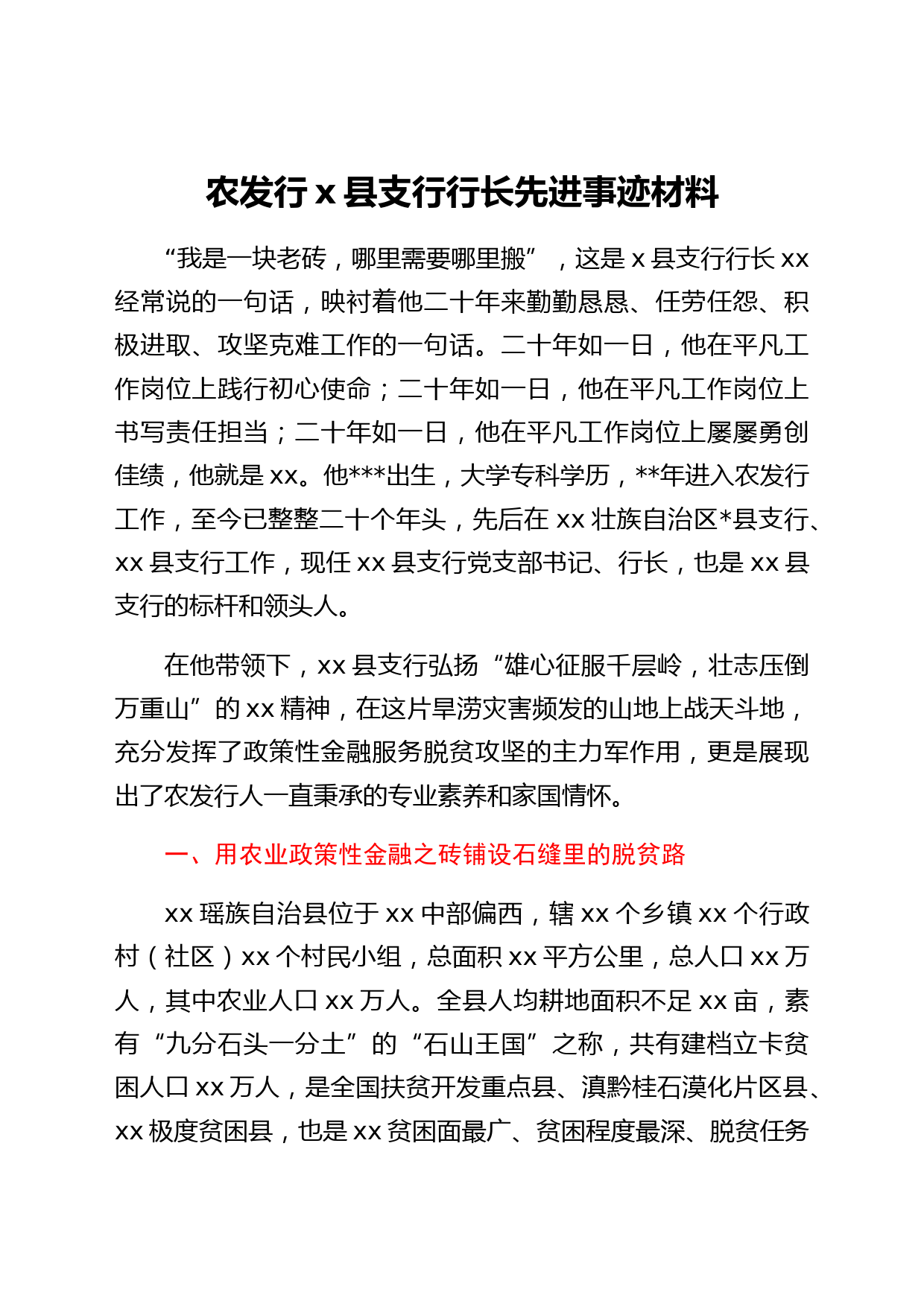 国企农发行x县支行行长先进事迹材料